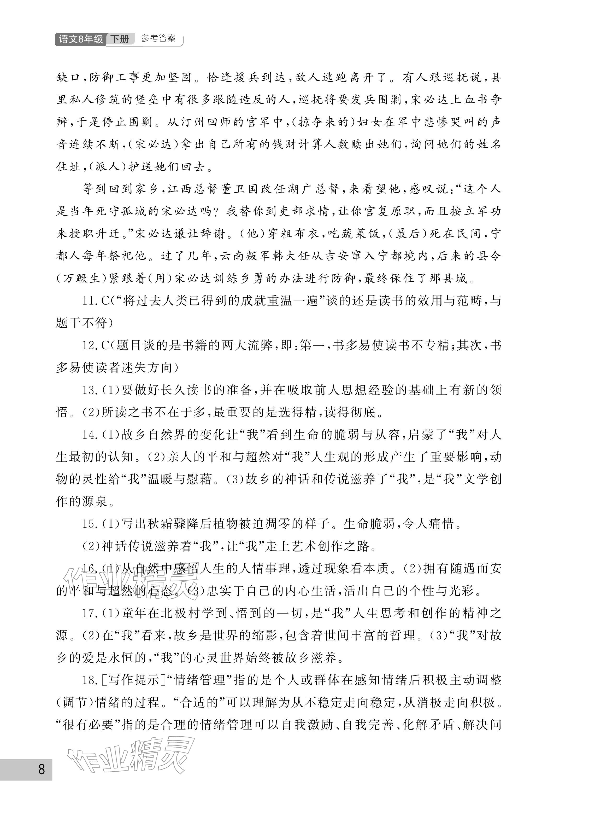 2026年课堂作业武汉出版社八年级语文下册人教版&nbsp;参考答案第8页