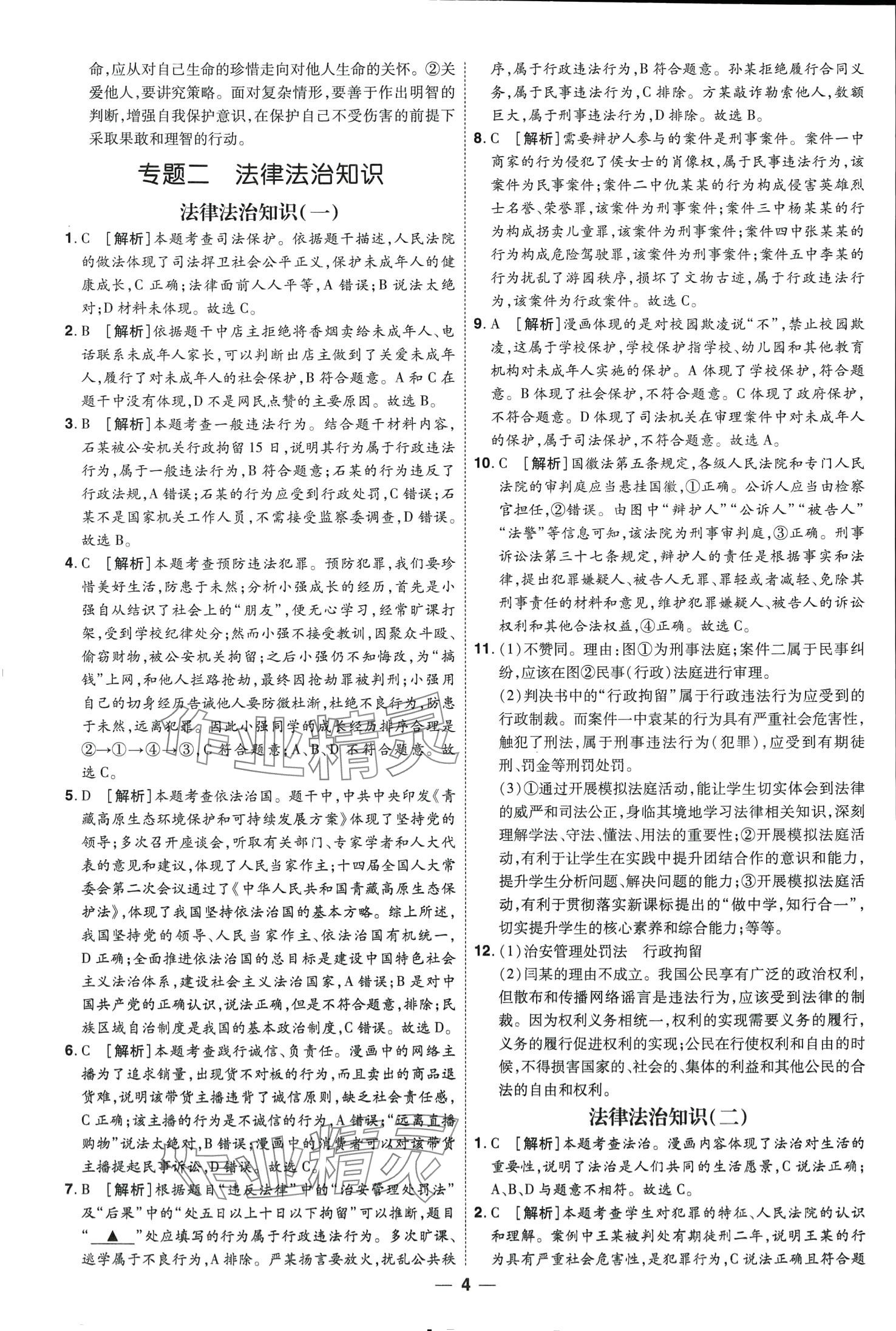 2024年99+1活页卷中考领航者道德与法治山西专版&nbsp;第4页