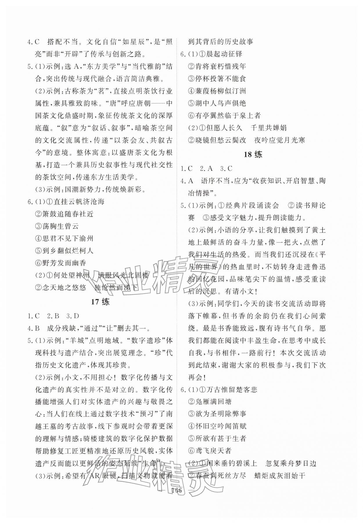 2026年一飞冲天基础知识训练语文广州专版&nbsp;参考答案第6页