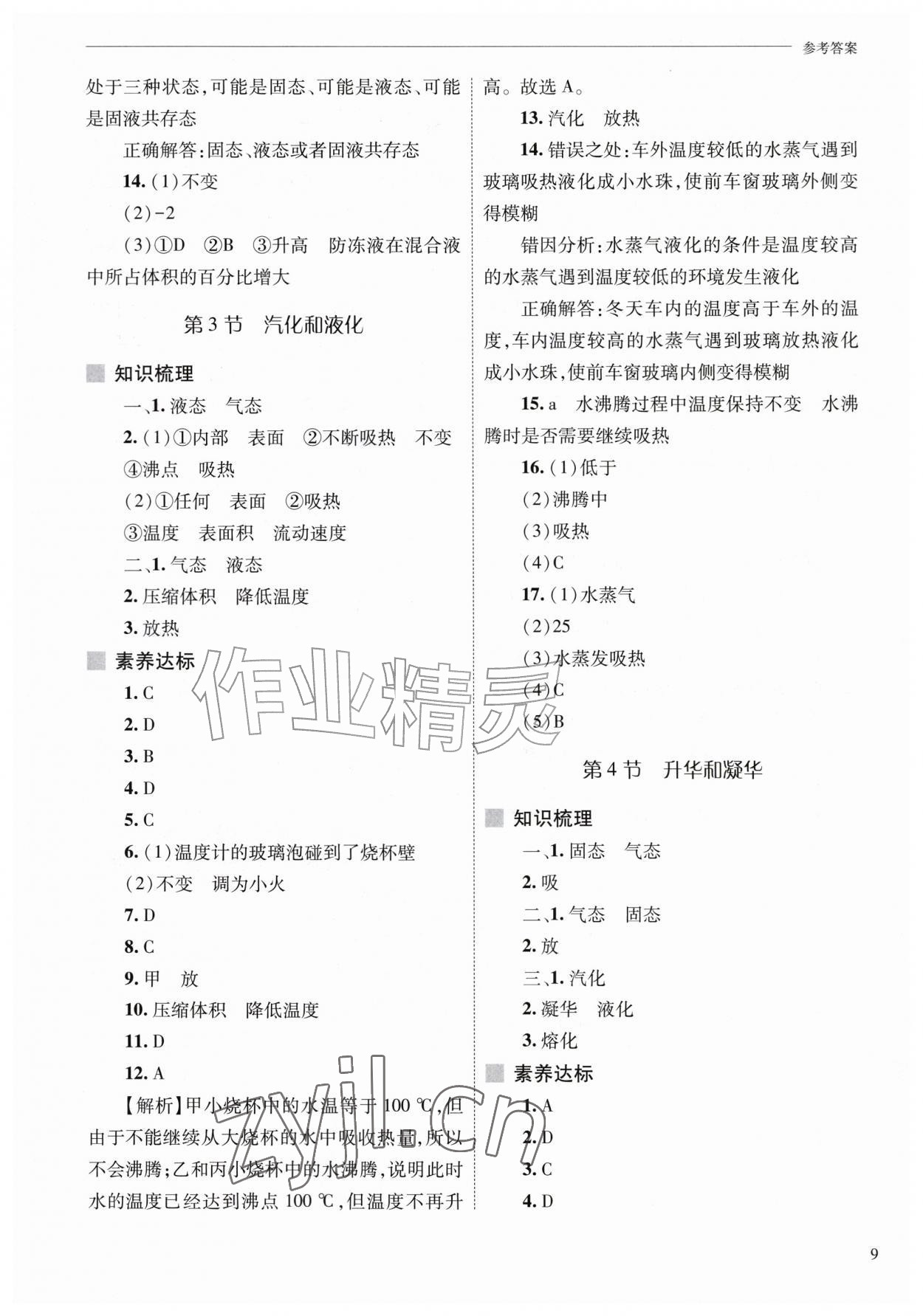 2026年新课程问题解决导学方案八年级物理上册人教版&nbsp;第9页