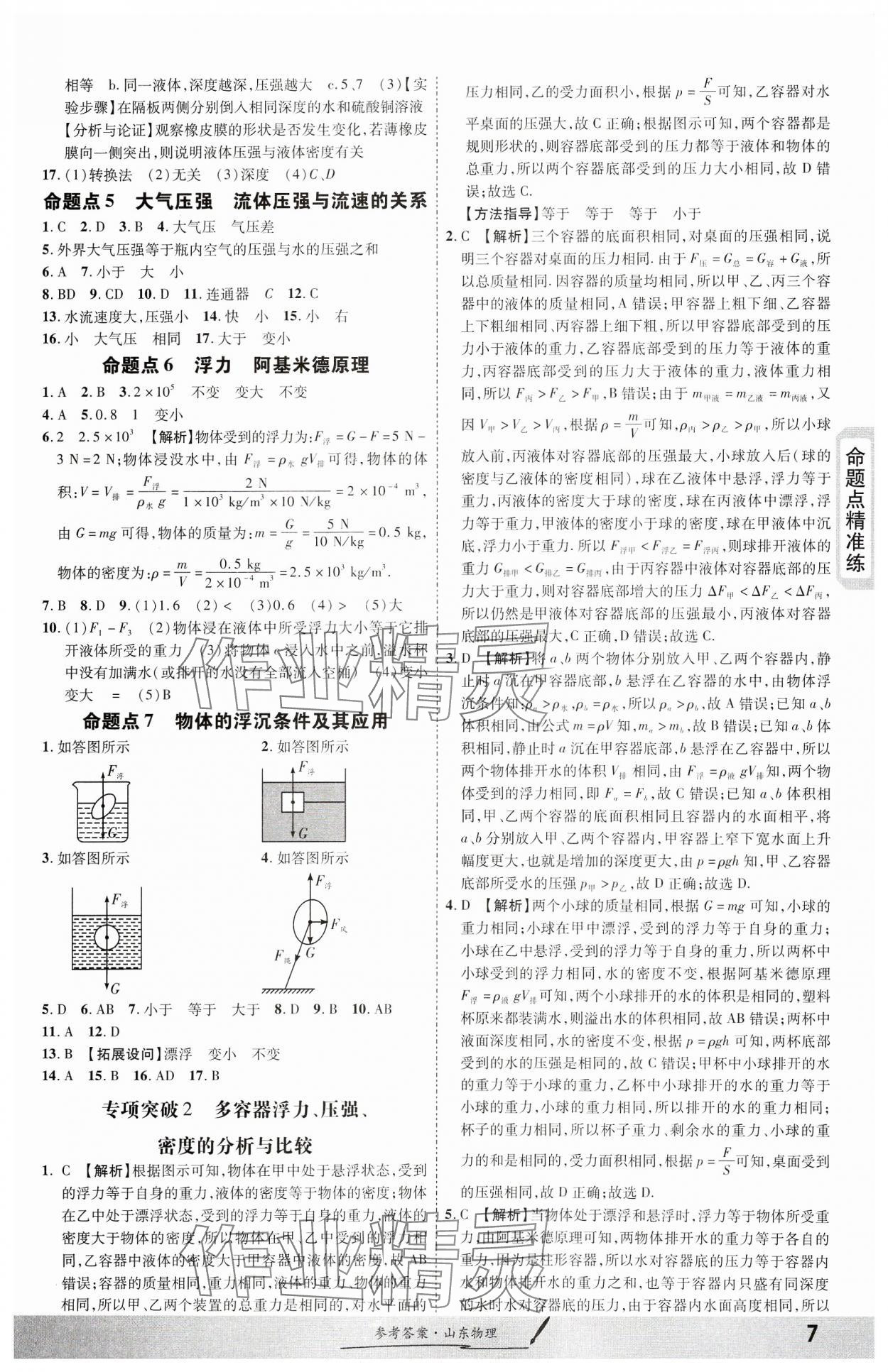 2024年一战成名考前新方案物理山东专版&nbsp;第7页