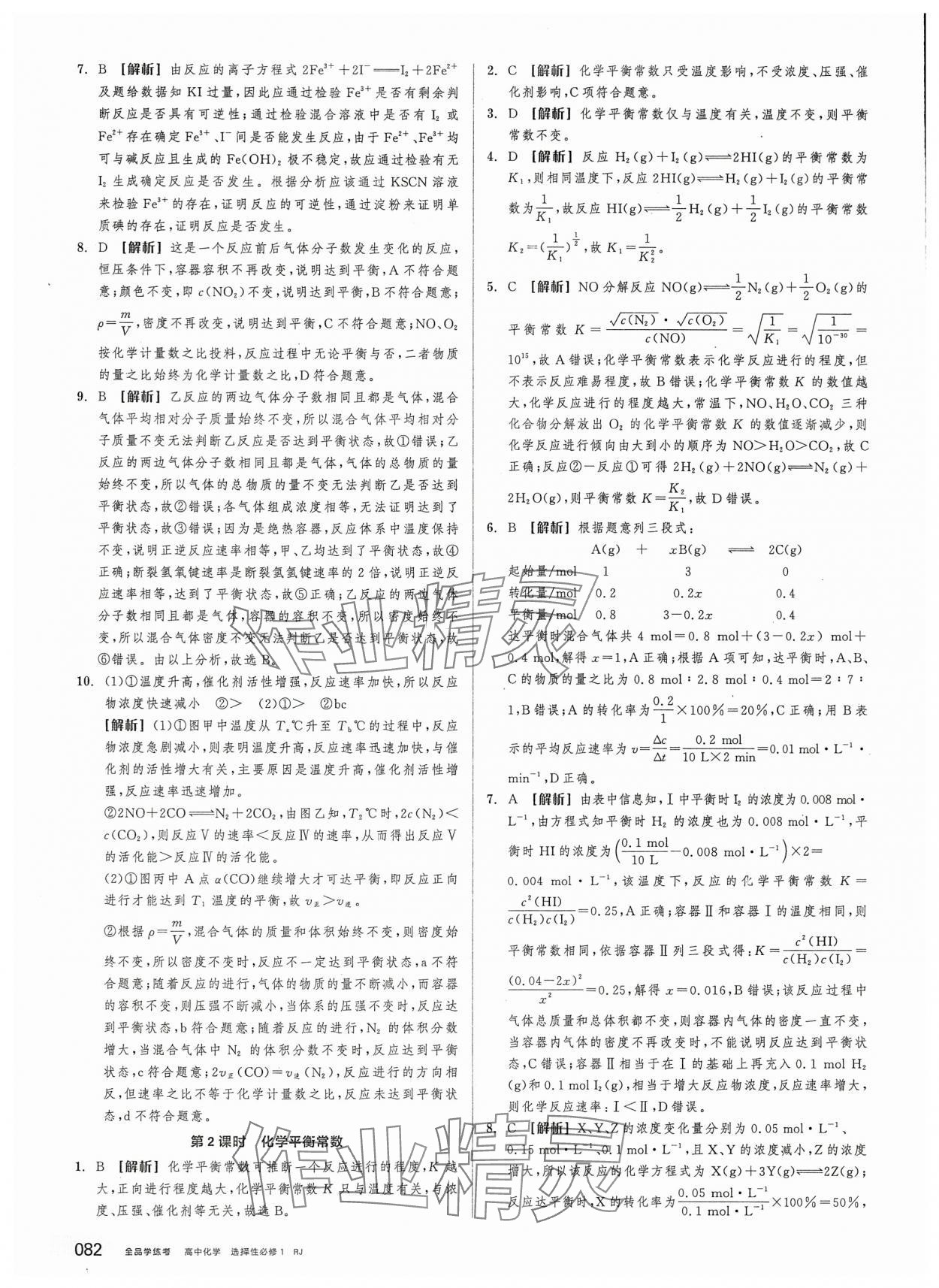 2025年全品学练考高中化学选择性必修1人教版&nbsp;第8页