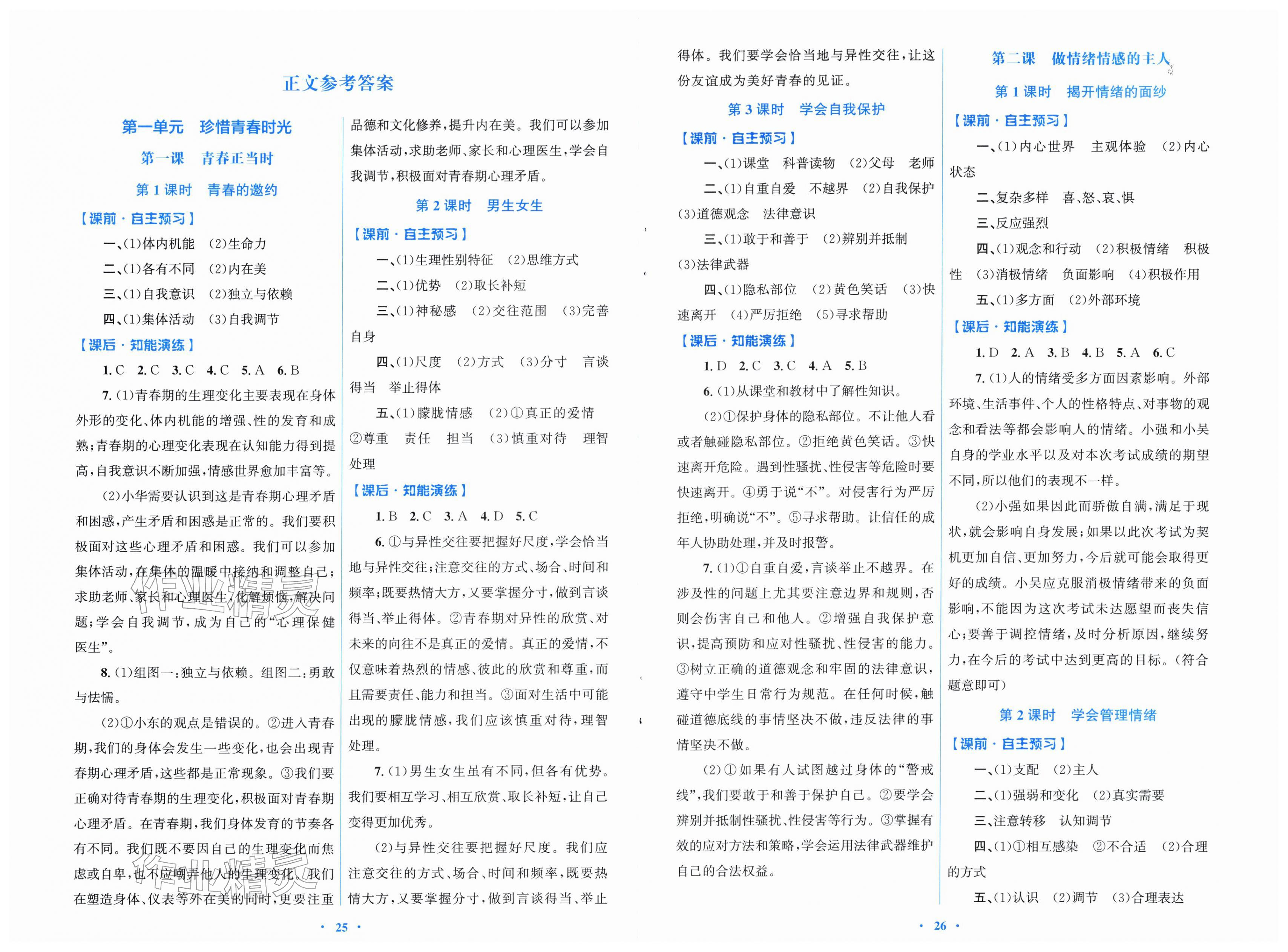 2026年同步测控优化设计七年级道德与法治下册人教版福建专版&nbsp;第1页