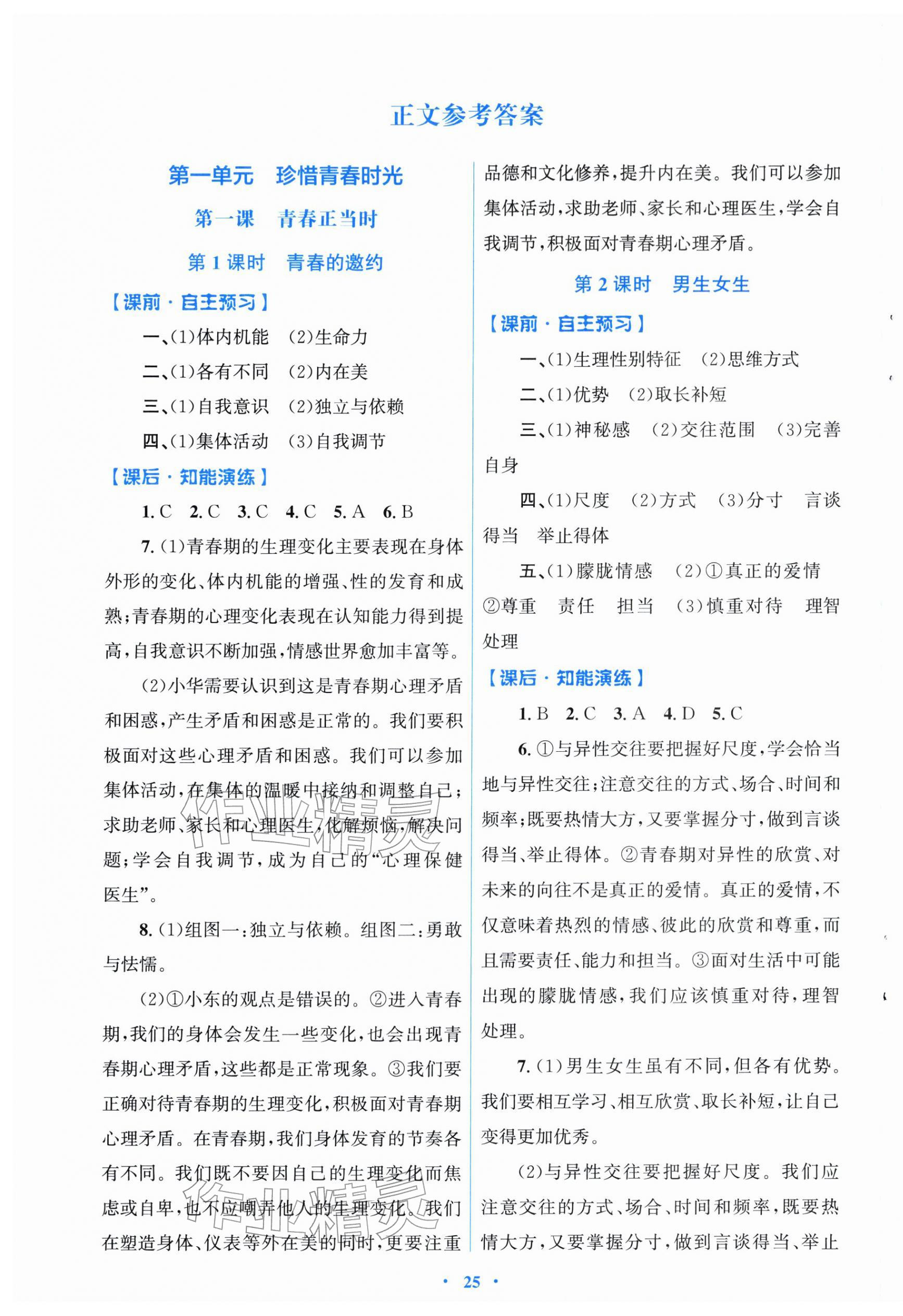 2026年同步测控优化设计七年级道德与法治下册人教版福建专版&nbsp;第1页