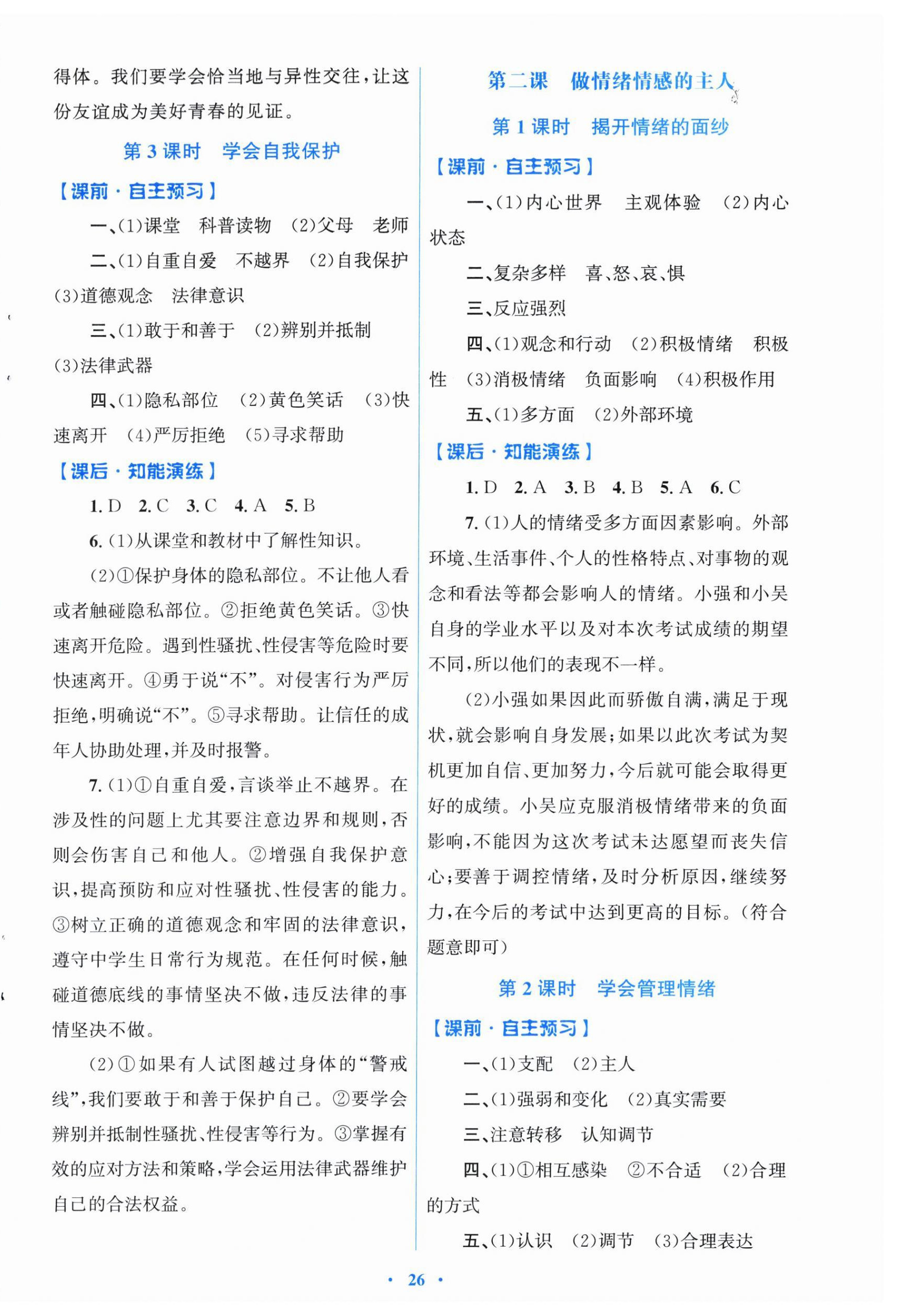 2026年同步测控优化设计七年级道德与法治下册人教版福建专版&nbsp;第2页