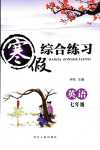2024年寒假綜合練習七年級