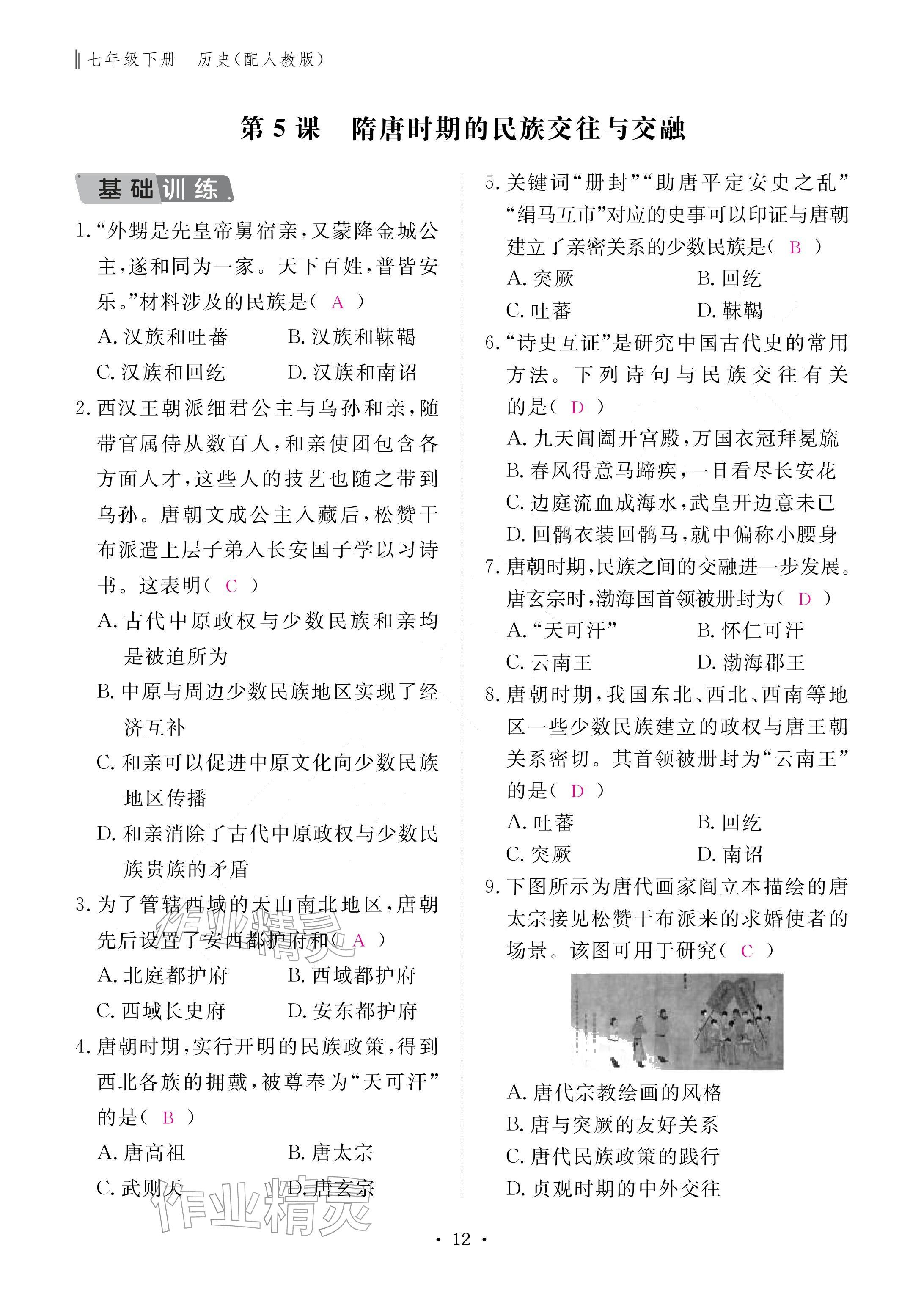 2026年作业本江西教育出版社七年级历史下册人教版&nbsp;参考答案第12页