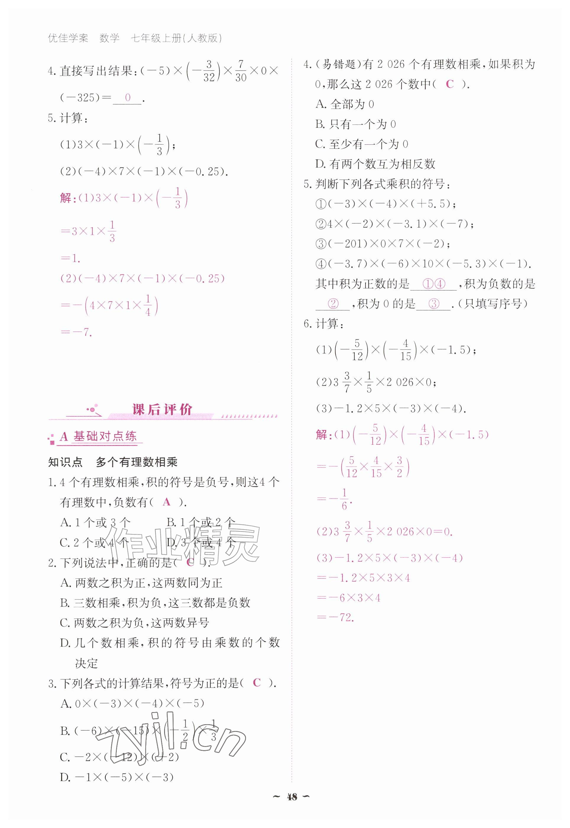2026年优佳学案（云南）七年级数学上册人教版&nbsp;参考答案第48页