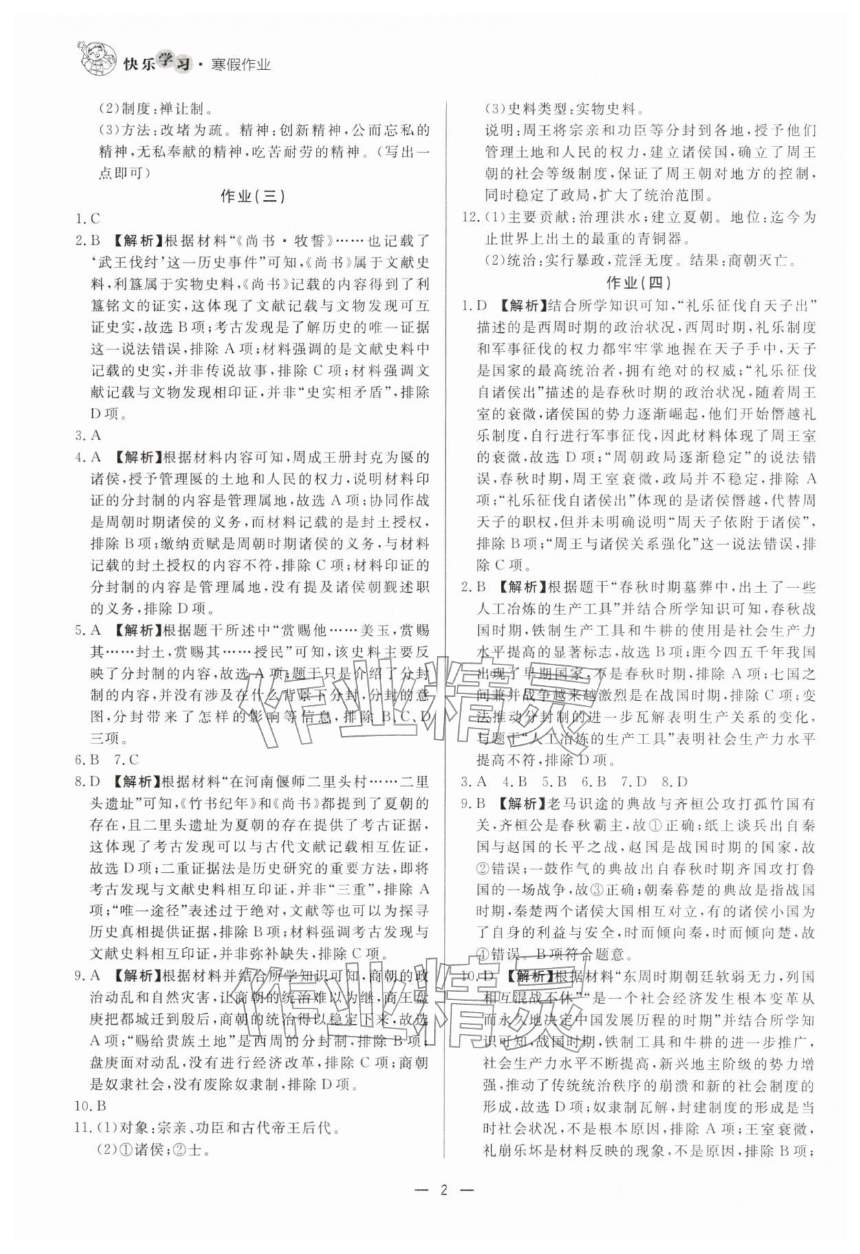 2026年快乐学习寒假作业七年级历史东方出版社&nbsp;第2页