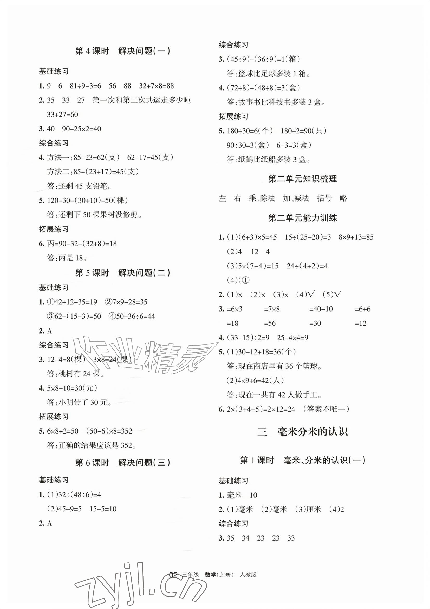 2026年学习之友三年级数学上册人教版&nbsp;参考答案第2页