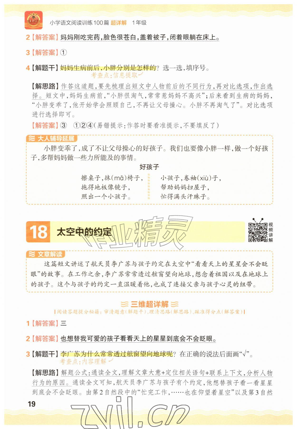 2026年王朝霞小学语文阅读训练100篇一年级语文人教版&nbsp;参考答案第19页