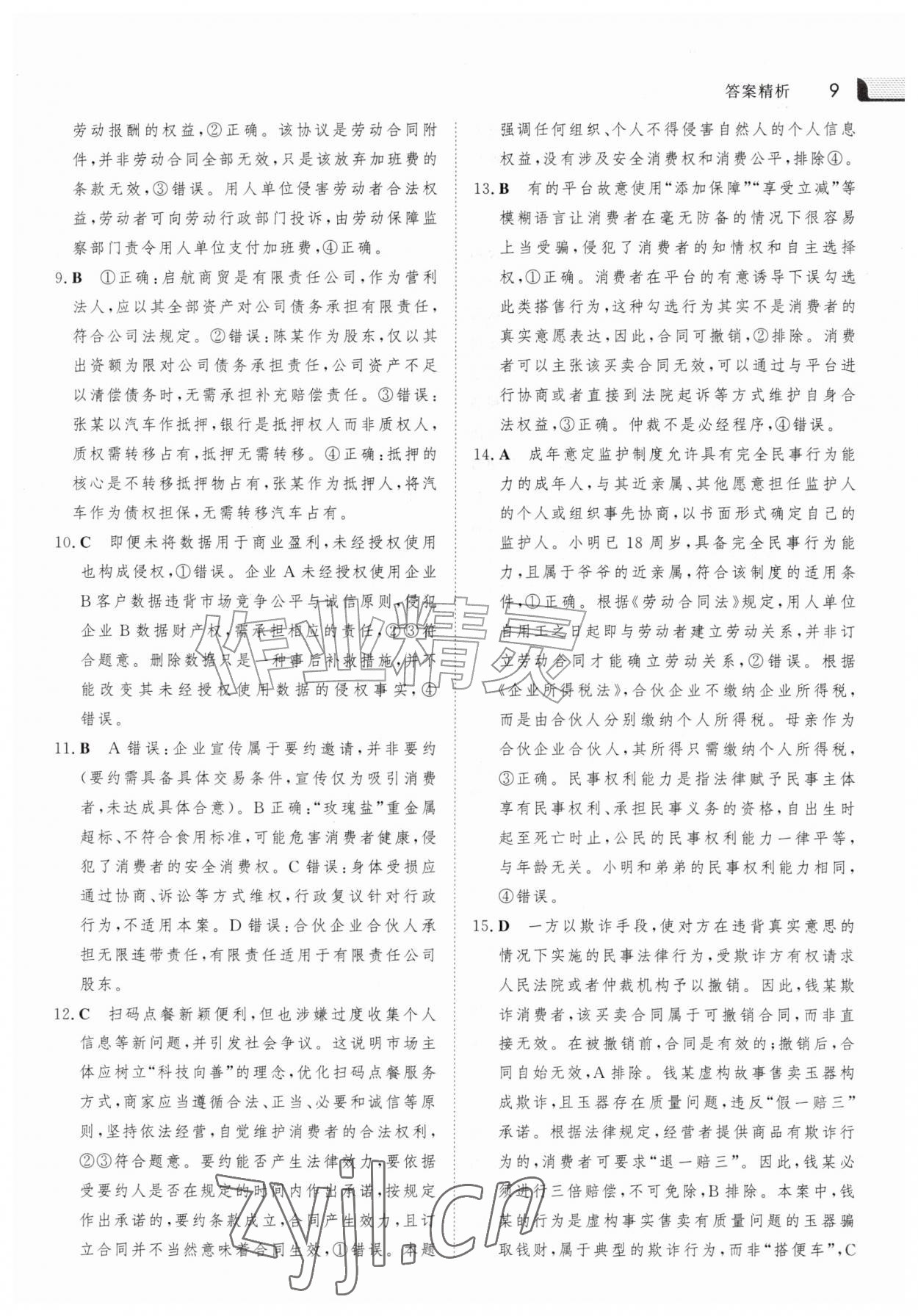 2026年金版新学案暑假作业高二道德与法治人教版&nbsp;参考答案第8页