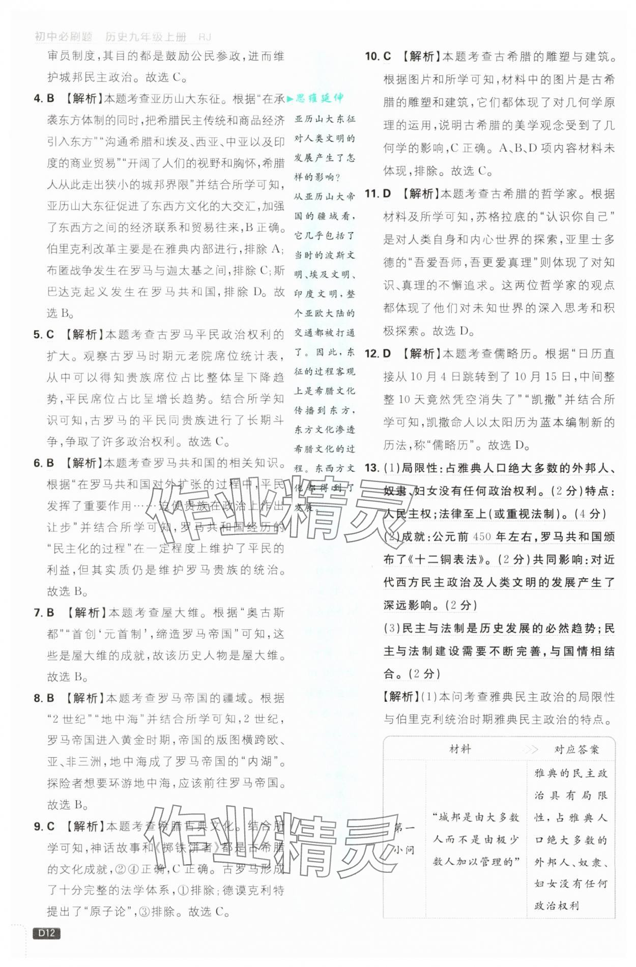 2025年初中必刷题九年级历史上册人教版&nbsp;第12页