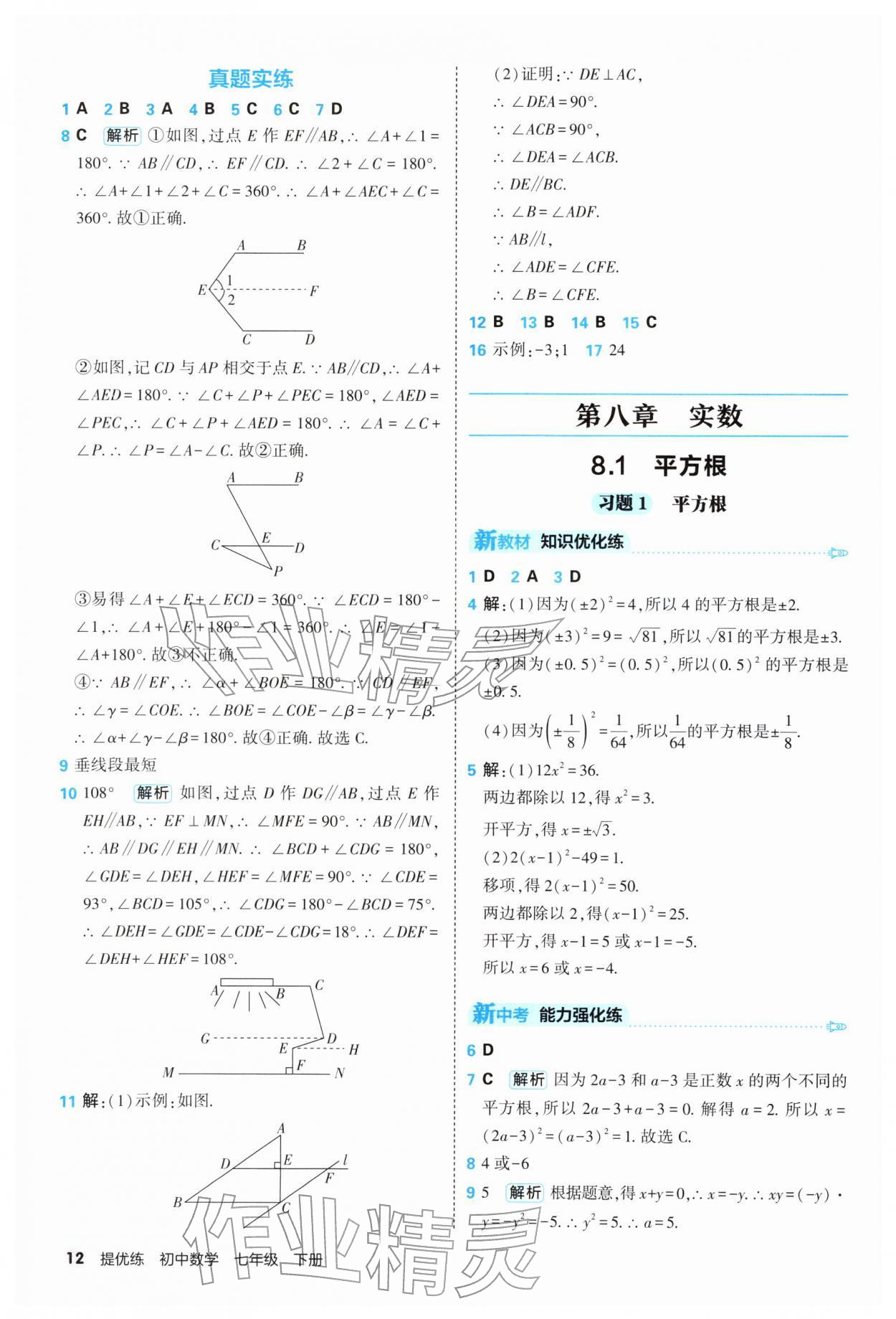 2026年提优练山东友谊出版社七年级数学下册人教版&nbsp;第12页