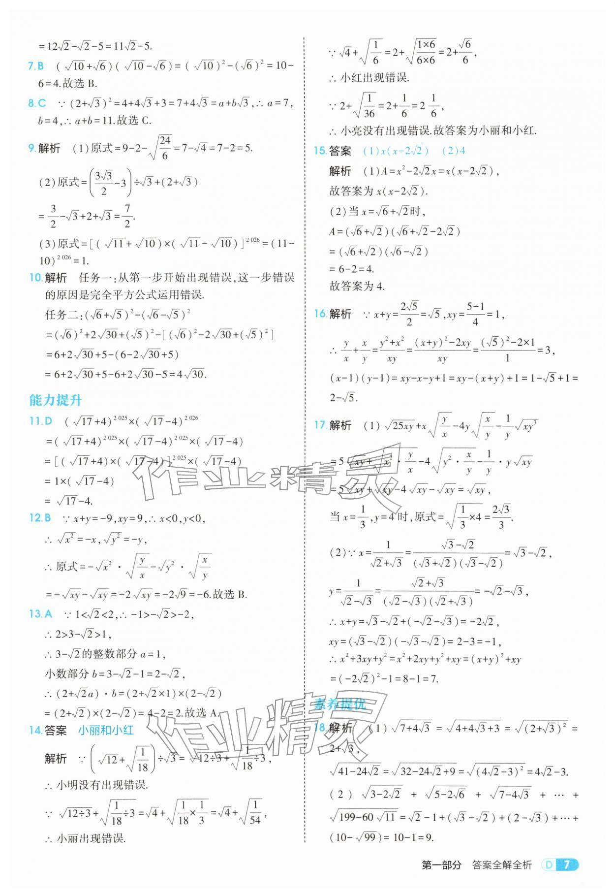 2026年5年中考3年模拟八年级数学下册人教版&nbsp;参考答案第7页