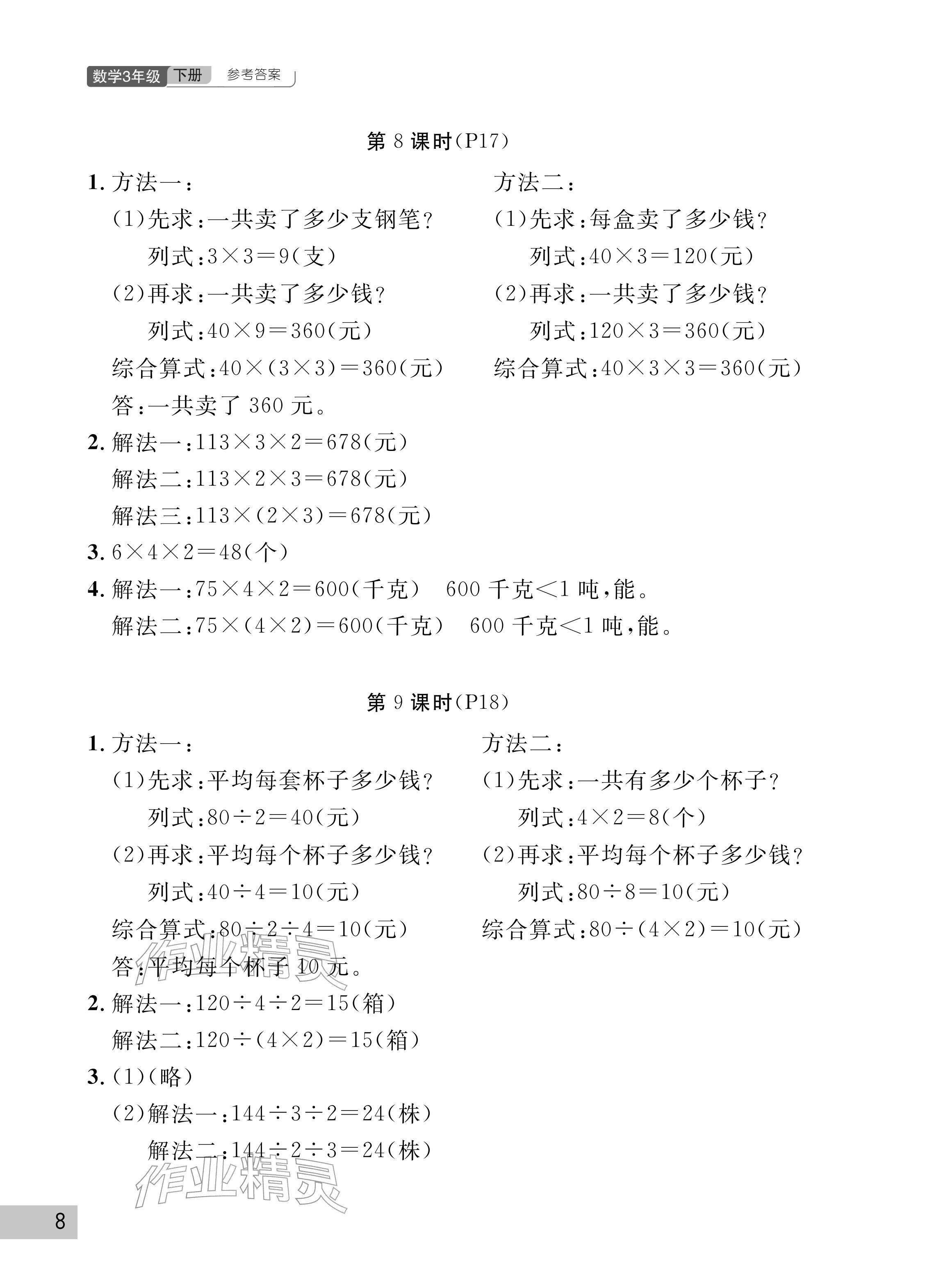 2026年课堂作业武汉出版社三年级数学下册人教版&nbsp;参考答案第8页