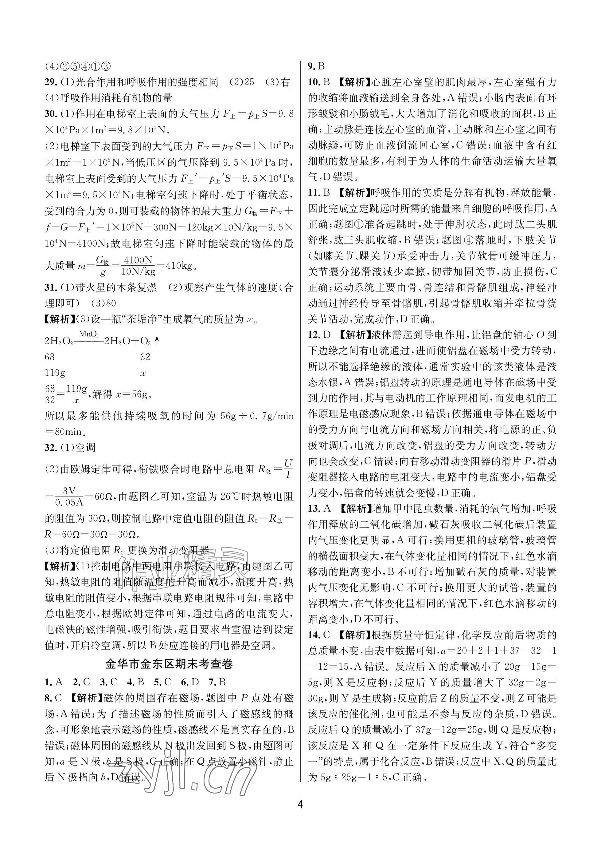 2026年各地期末名卷精选八年级科学下册浙教版&nbsp;参考答案第4页
