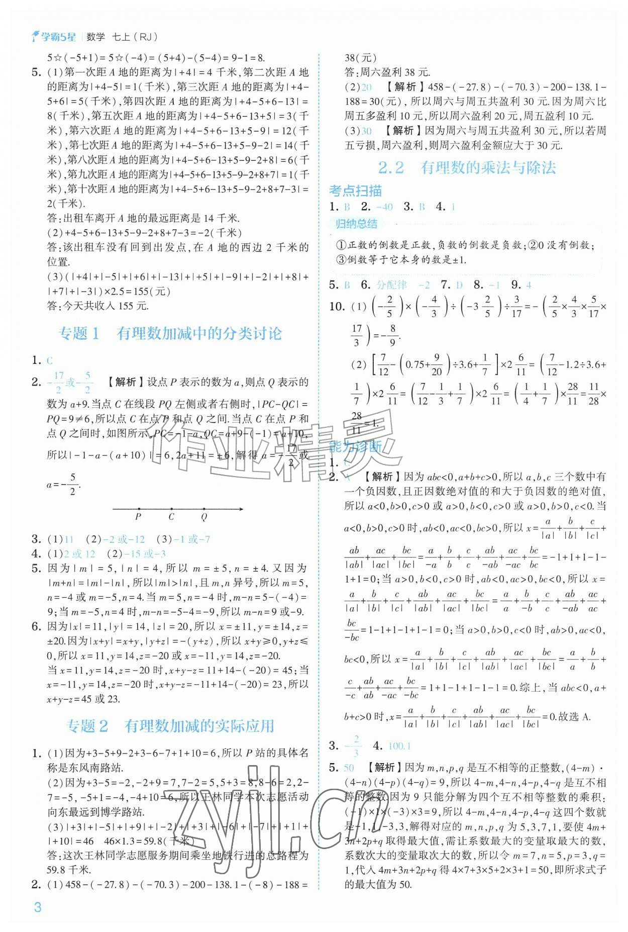 2026年经纶学典5星学霸七年级数学上册人教版&nbsp;参考答案第3页