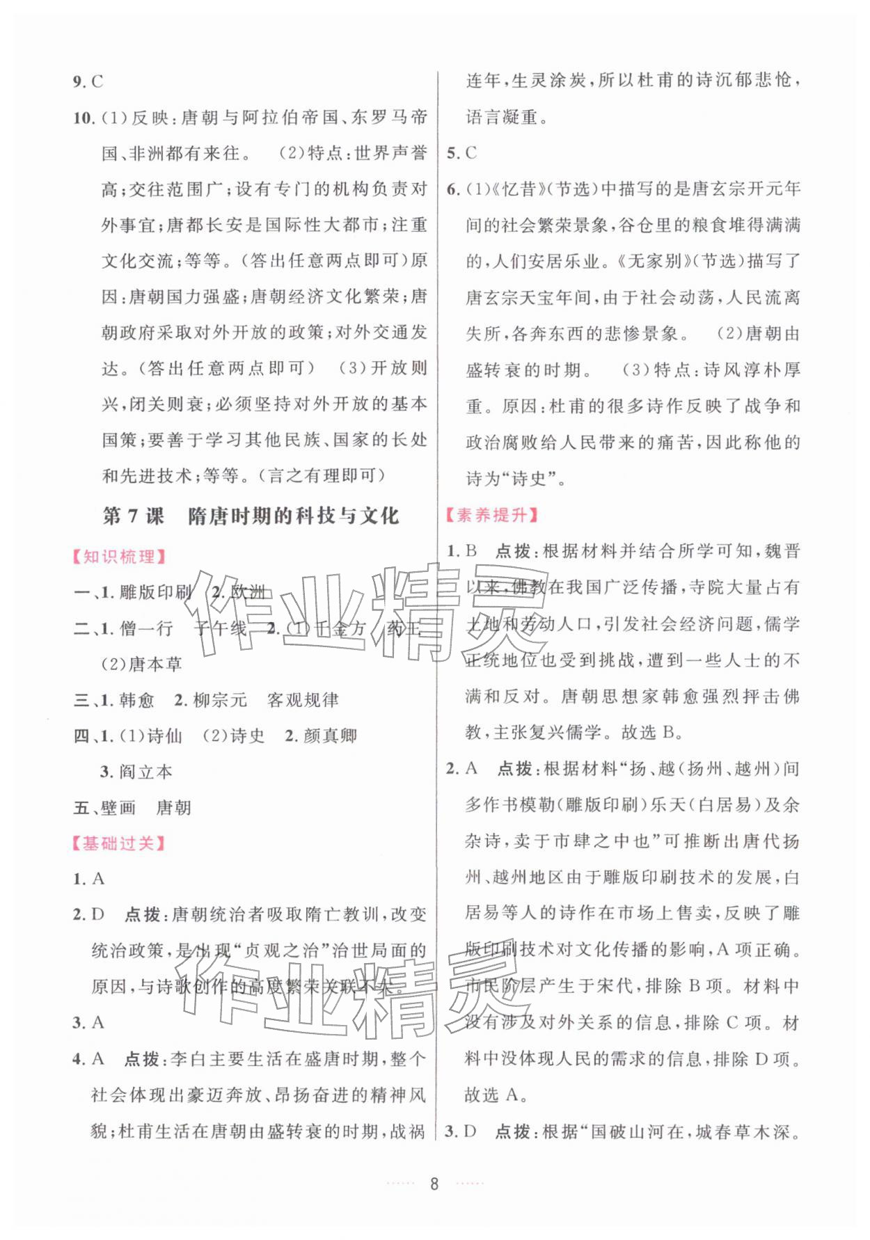 2026年三维数字课堂七年级历史下册人教版&nbsp;第8页