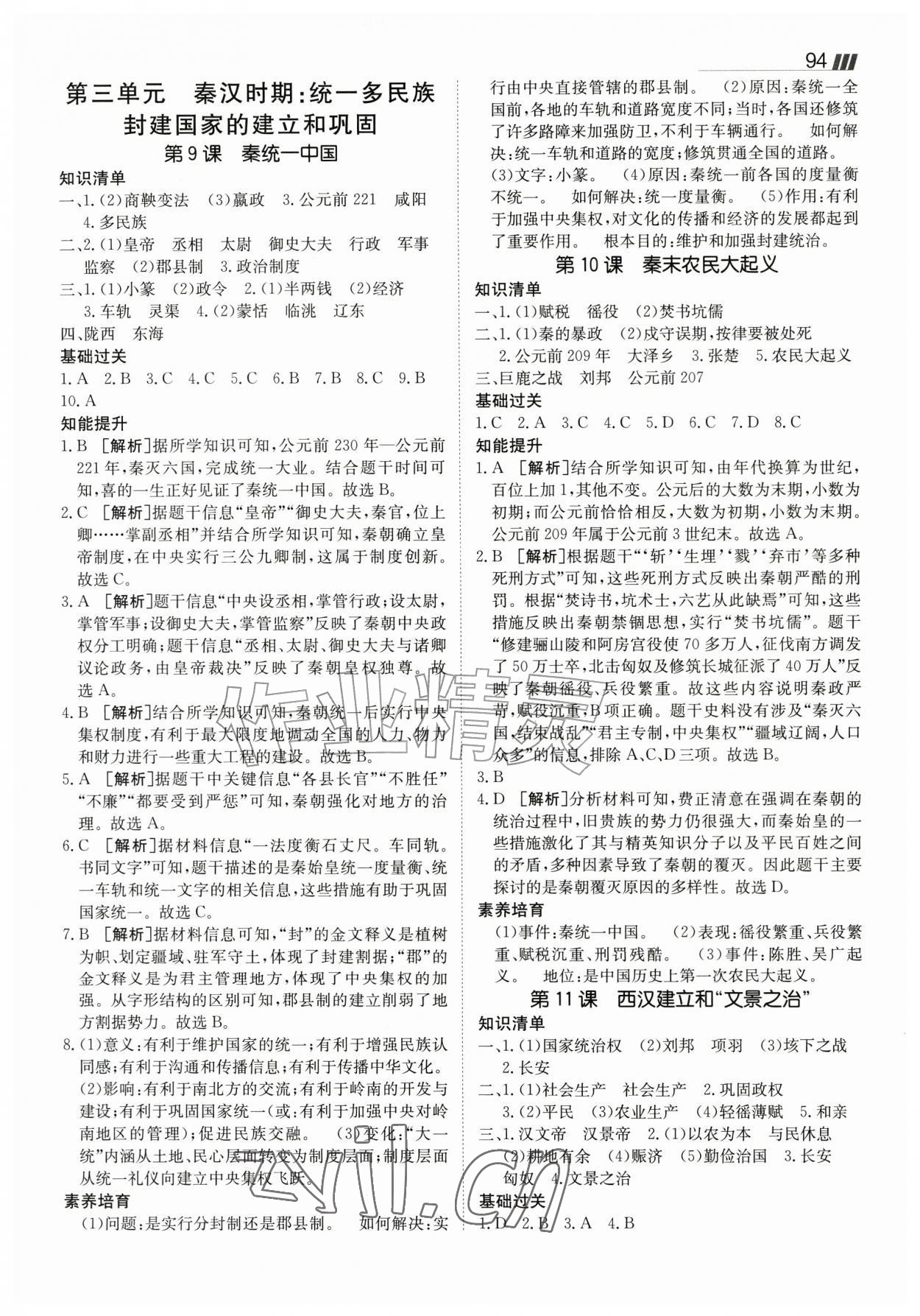 2026年同行学案七年级历史上册人教版&nbsp;参考答案第4页