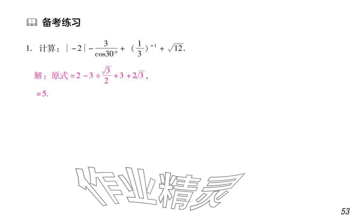 2024年激智数学中考&nbsp;参考答案第53页