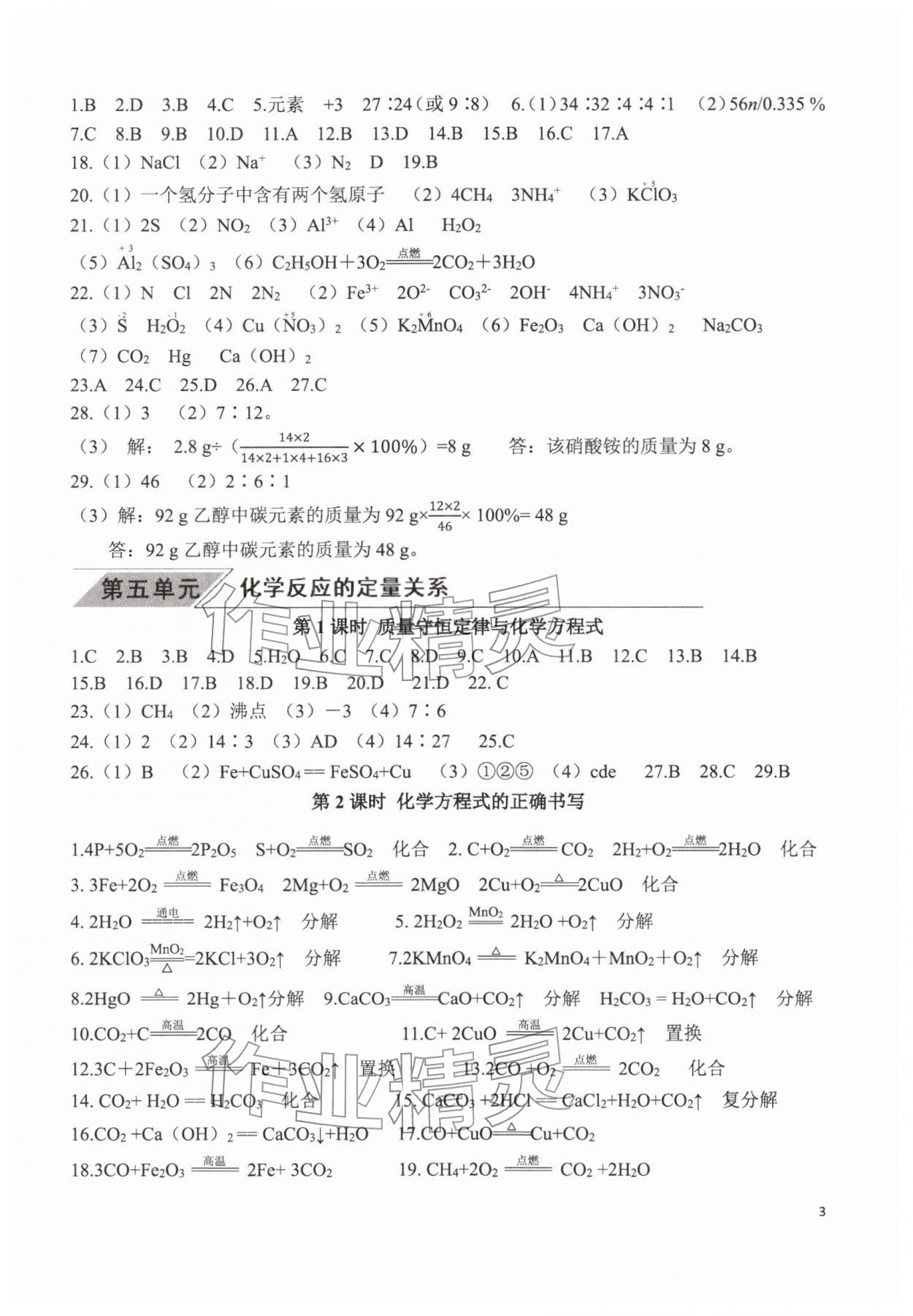 2026年新动力元月调考针对性训练化学武汉专版&nbsp;参考答案第3页