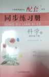2024年同步練習冊山東科學技術出版社四年級下冊教科版