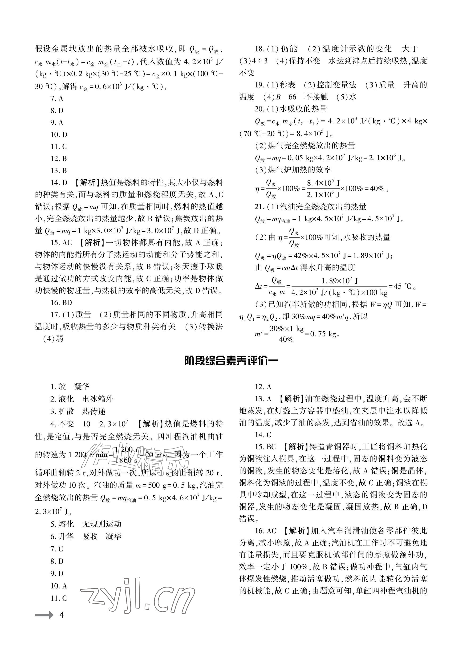 2026年节节高大象出版社九年级物理全一册沪科版&nbsp;参考答案第4页