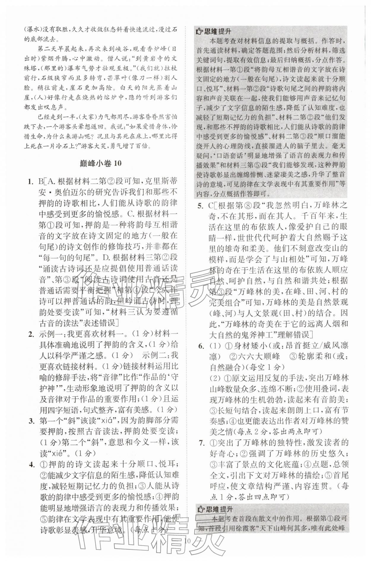 2026年初中语文小题狂做八年级下册巅峰版&nbsp;第10页