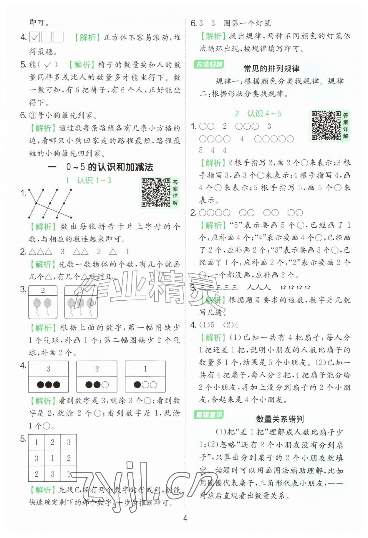 2026年实验班提优训练一年级数学上册苏教版&nbsp;第4页