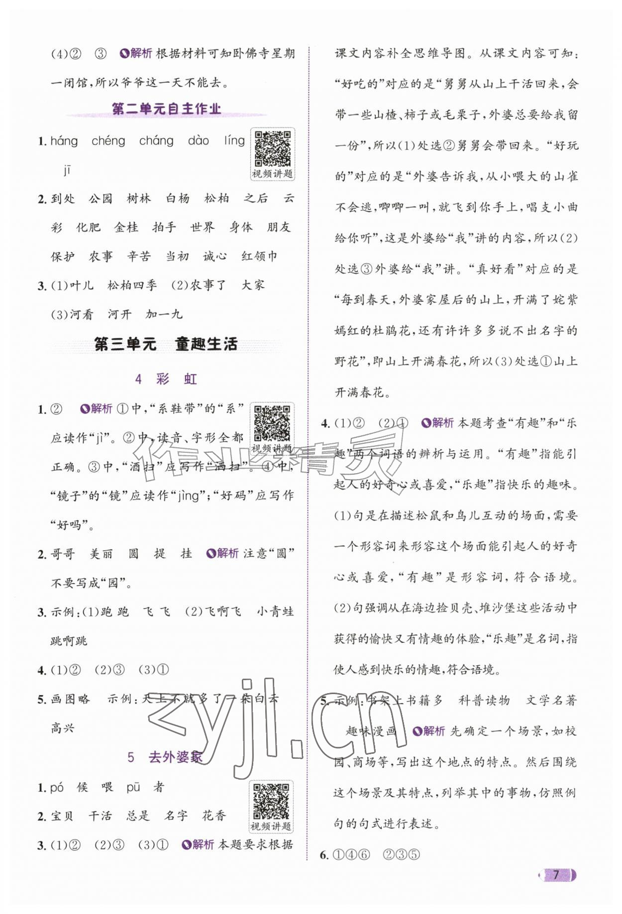 2026年奔跑吧天天练二年级语文上册人教版&nbsp;参考答案第7页