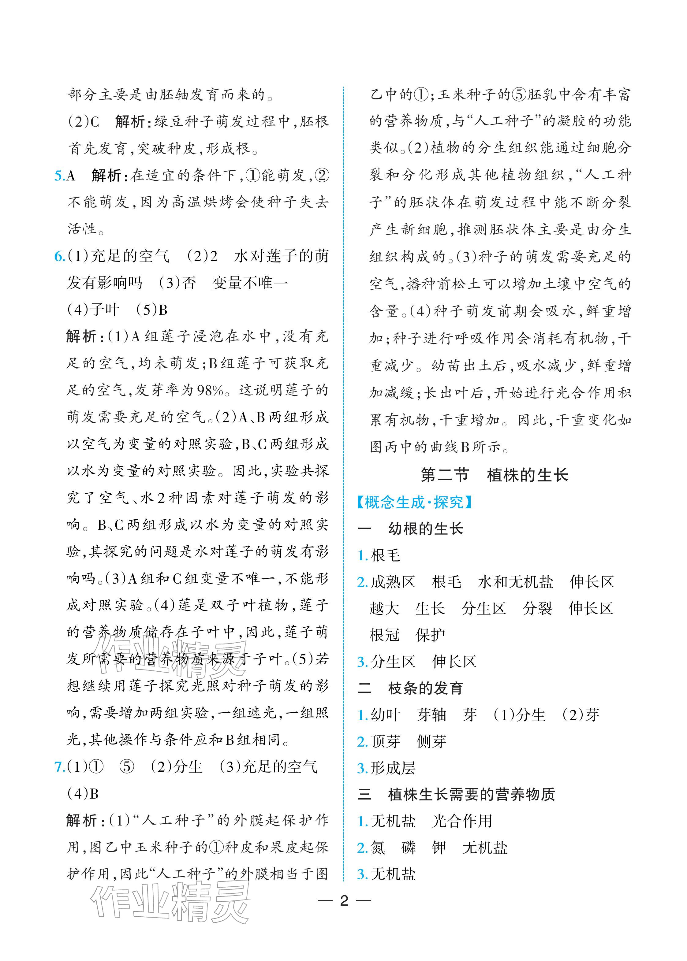 2026年人教金学典同步解析与测评七年级生物下册人教版重庆专版&nbsp;参考答案第2页