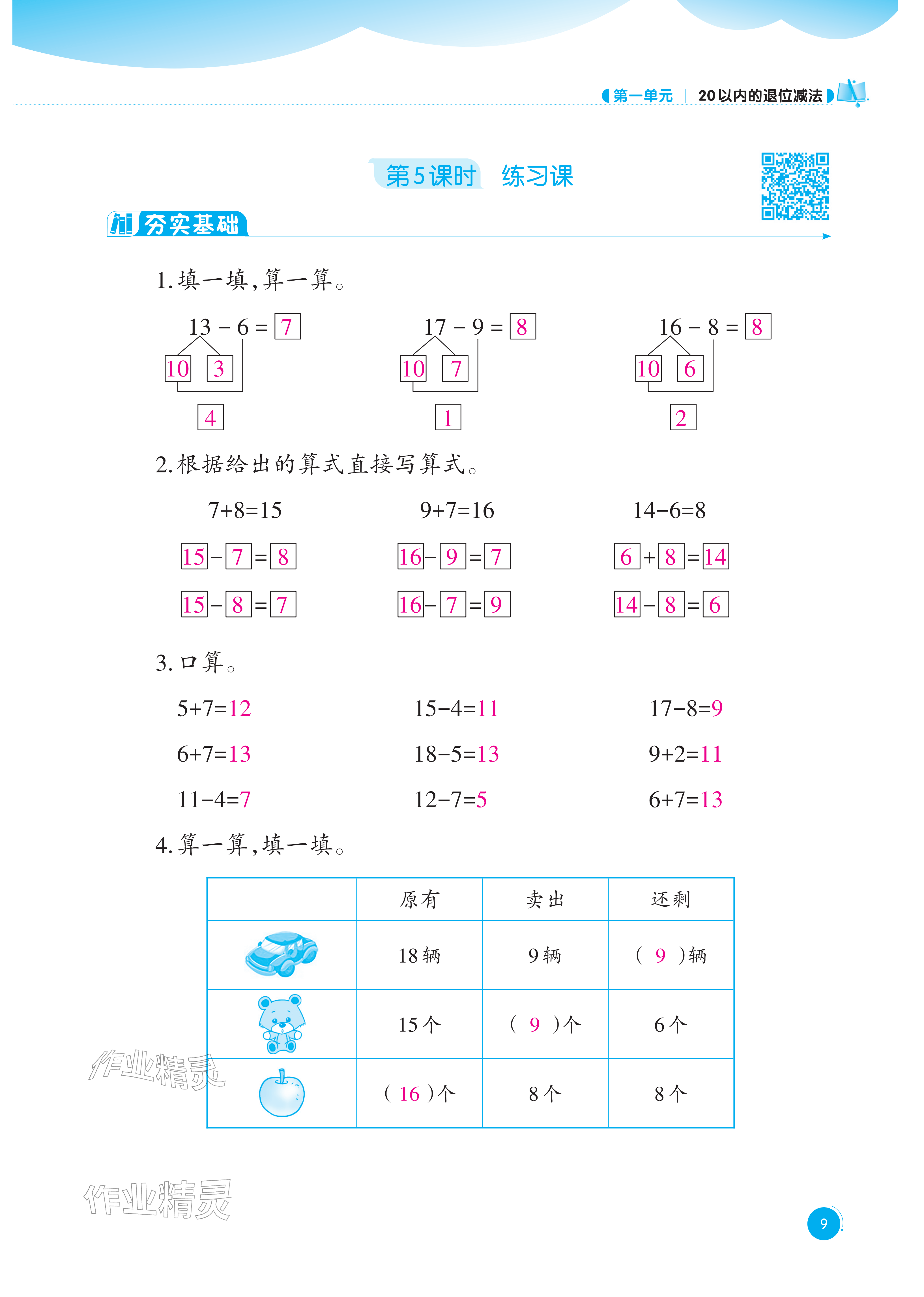 2026年同步练习西南大学出版社一年级数学下册西师大版重庆专版&nbsp;参考答案第9页