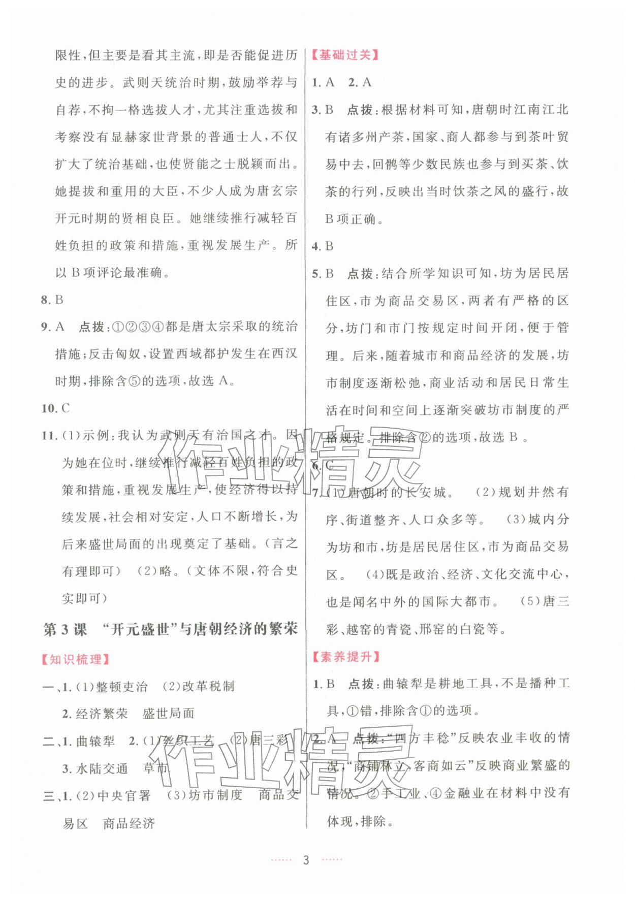 2026年三维数字课堂七年级历史下册人教版&nbsp;第3页