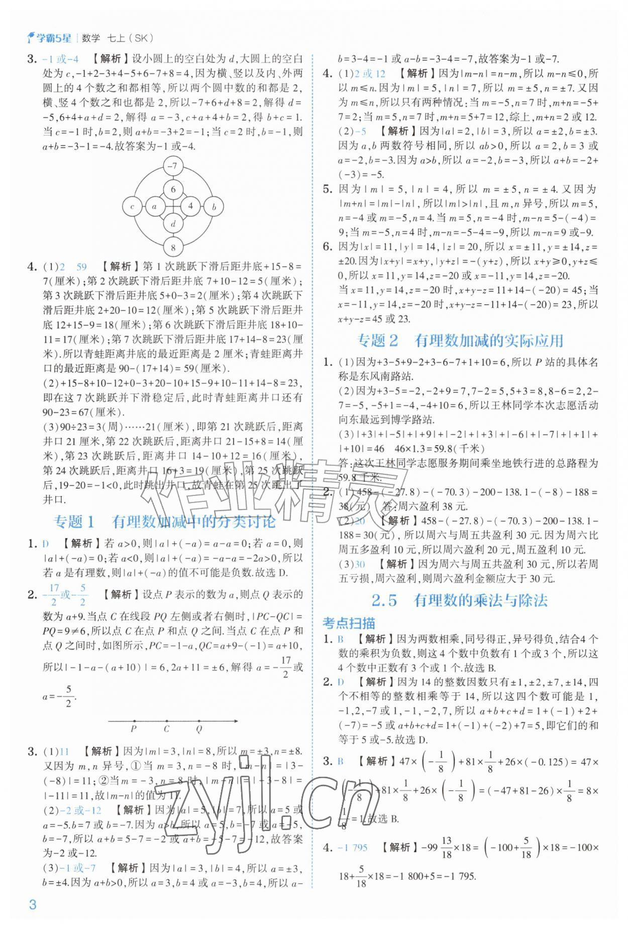 2026年经纶学典5星学霸七年级数学上册苏科版&nbsp;参考答案第3页