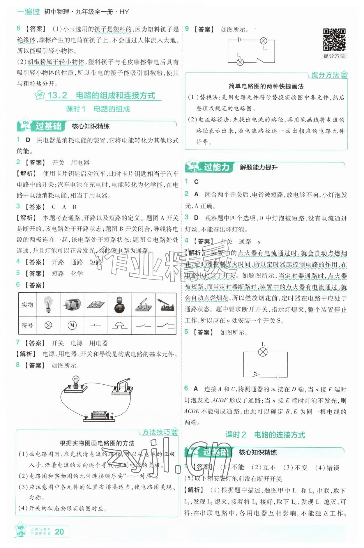 2026年一遍过九年级物理全一册沪粤版&nbsp;第20页