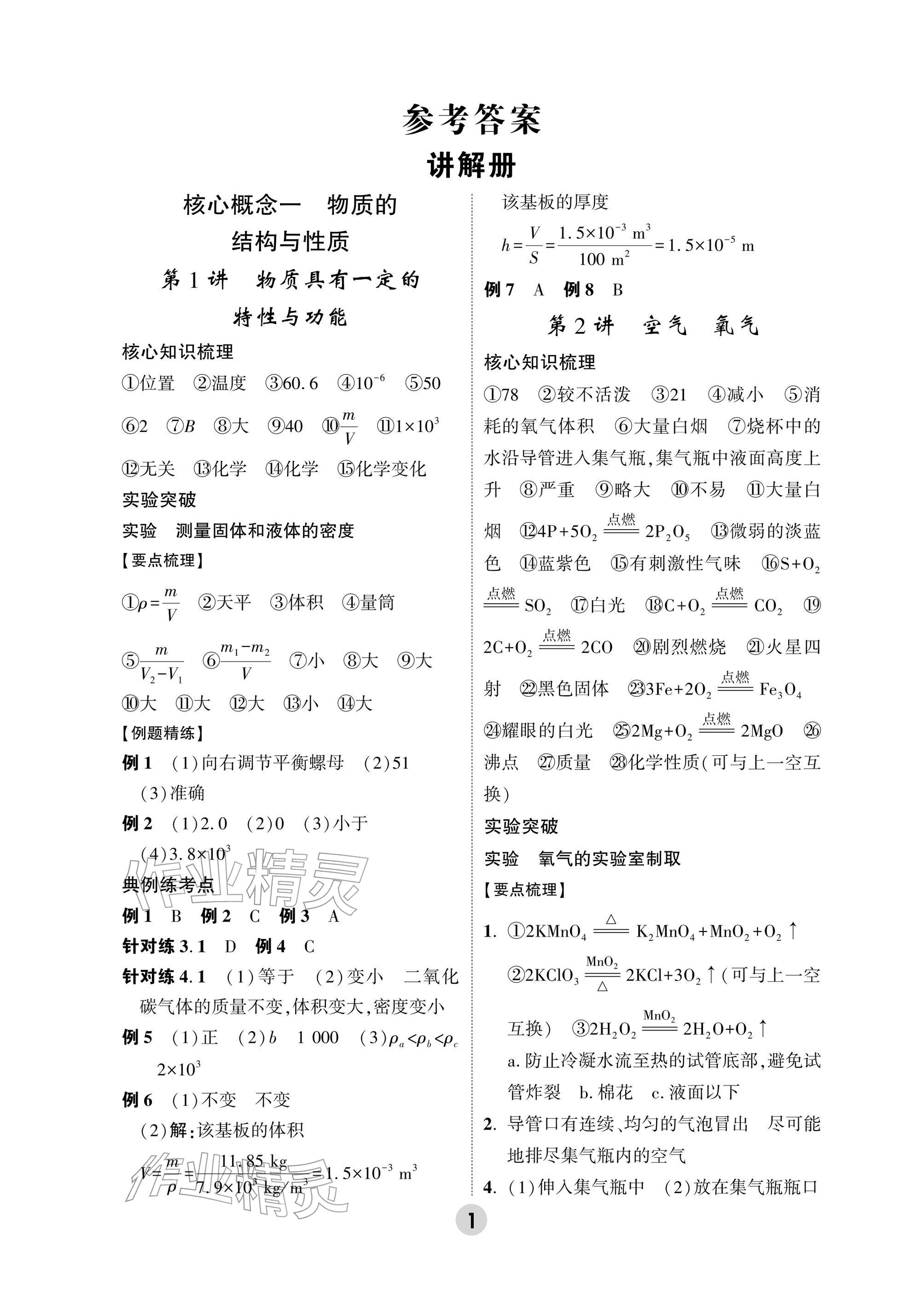 2026年万唯中考高效复习科学浙江专版&nbsp;参考答案第1页