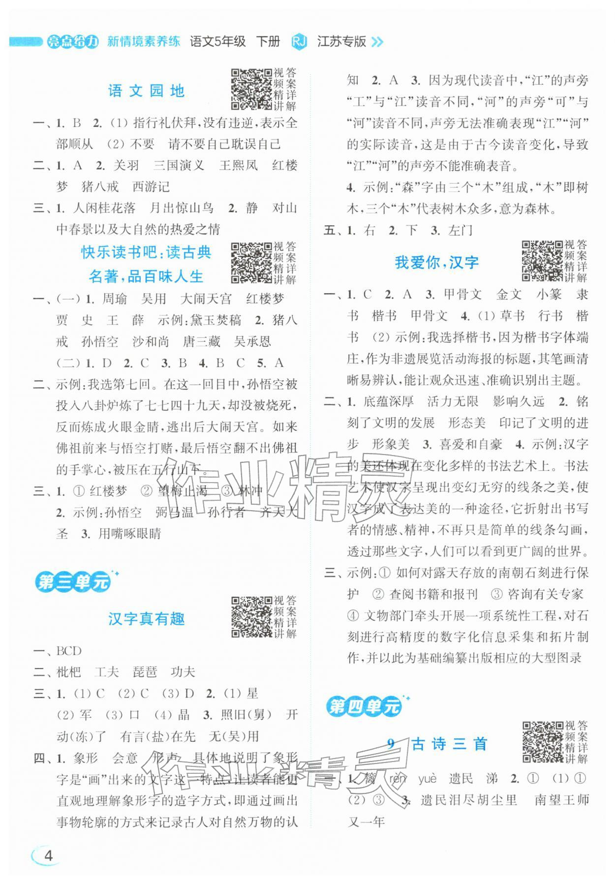 2026年亮点给力新情境素养练五年级语文下册人教版&nbsp;参考答案第4页
