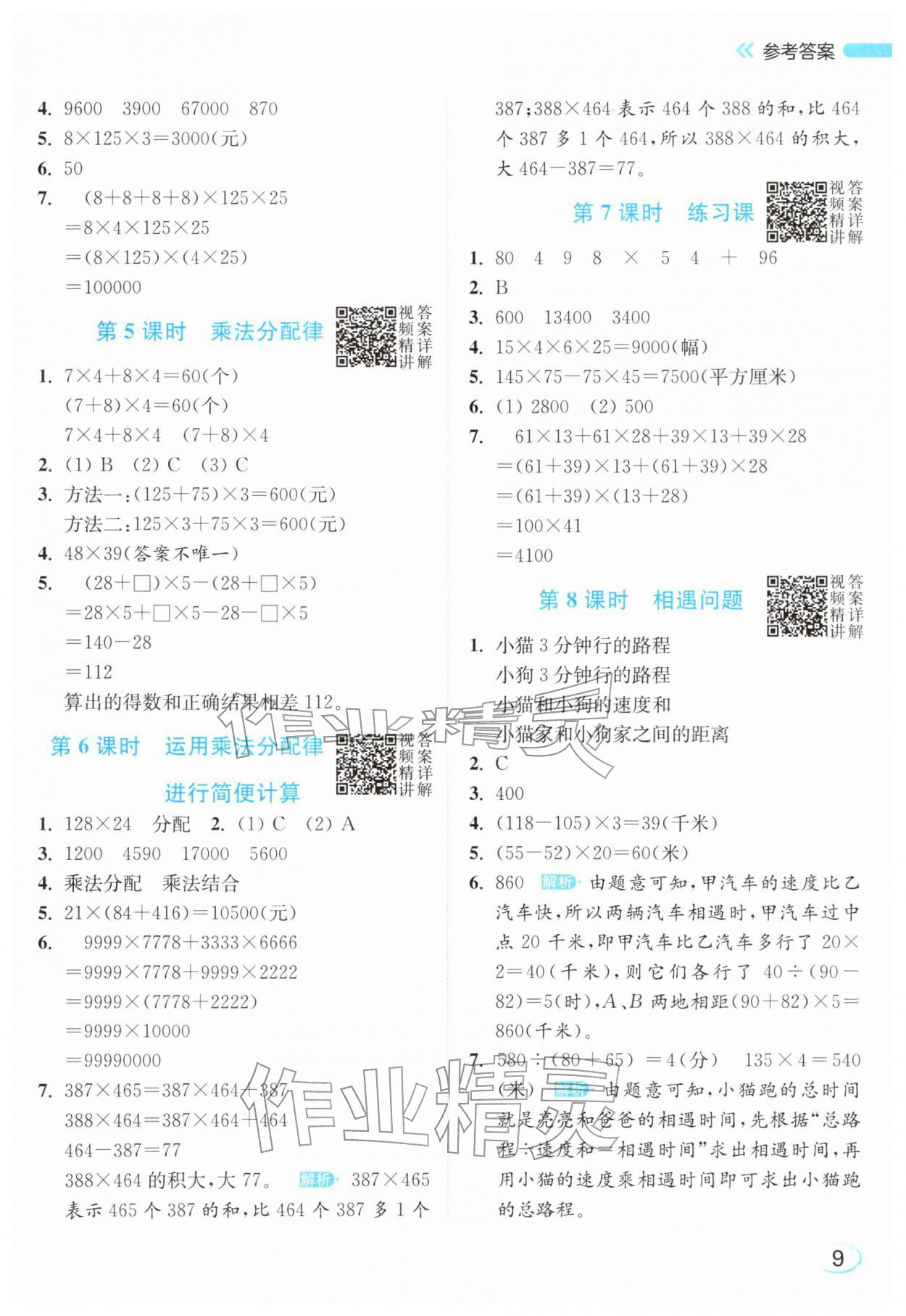 2026年亮点给力新情境素养练四年级数学下册苏教版&nbsp;参考答案第9页