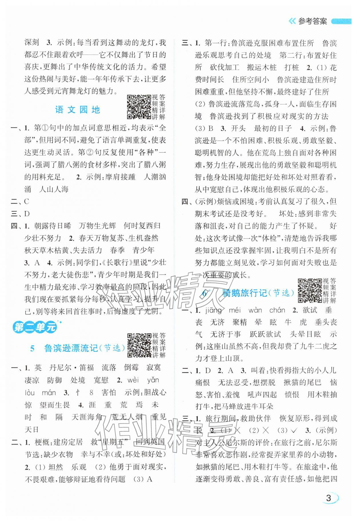 2026年亮点给力新情境素养练六年级语文下册人教版&nbsp;参考答案第3页