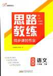 2024年思路教练同步课时作业八年级语文下册人教版