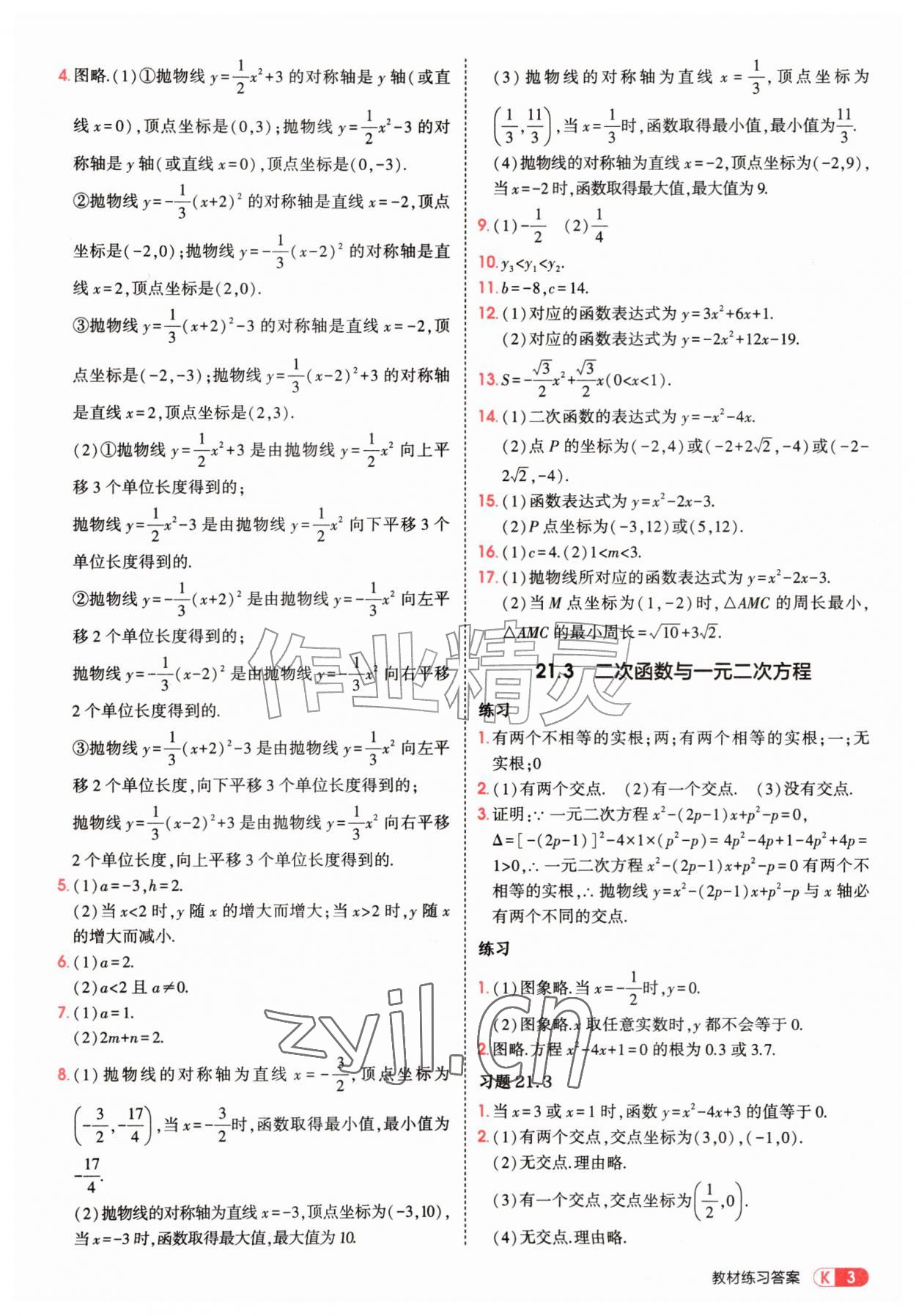 2026年教材课本九年级数学上册沪科版&nbsp;参考答案第3页