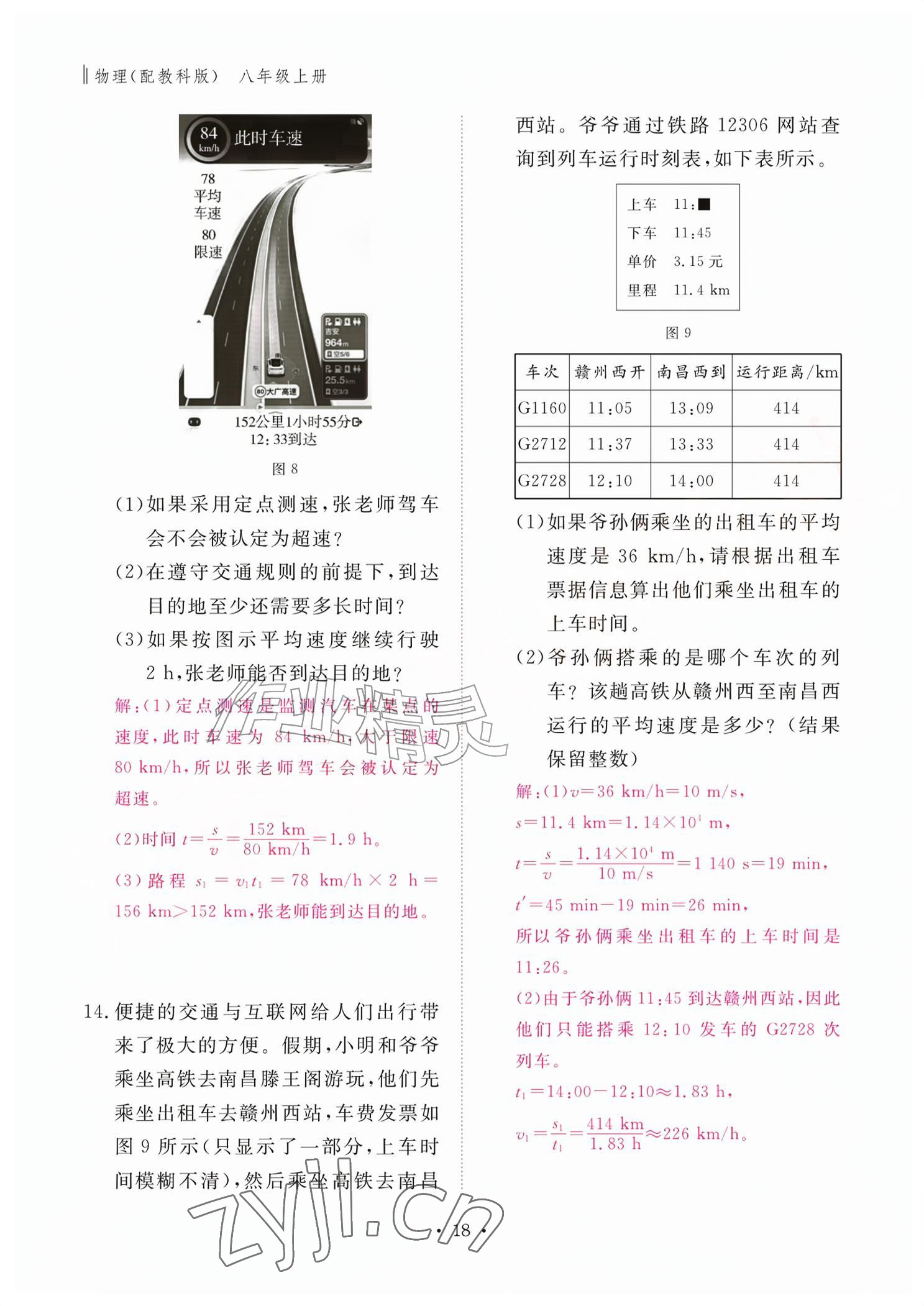 2026年作业本江西教育出版社八年级物理上册教科版&nbsp;参考答案第18页