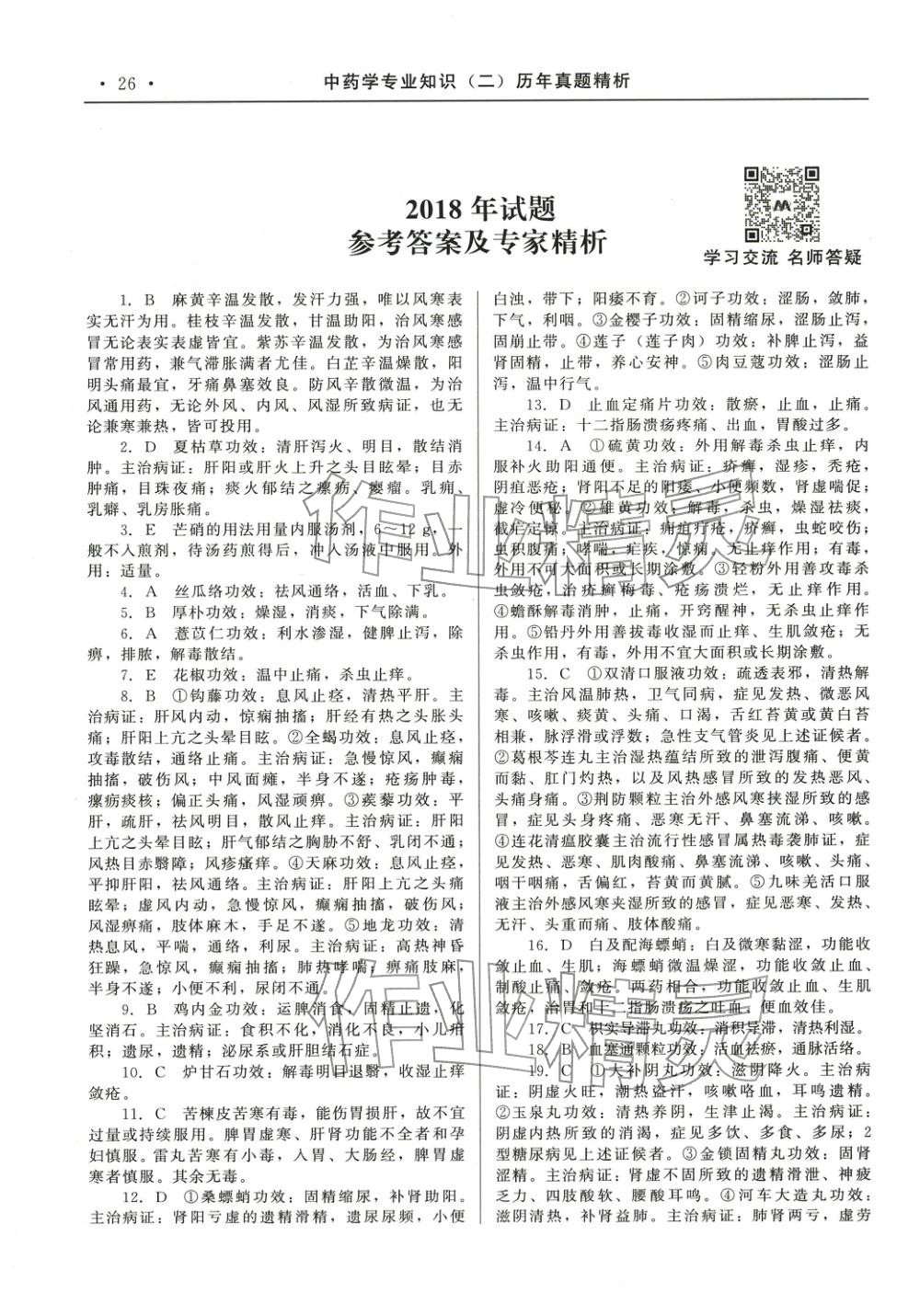 2025年国家执业药师资格统一考试系列辅导用书中职综合全一册通用版中药学专业知识专版&nbsp;第12页