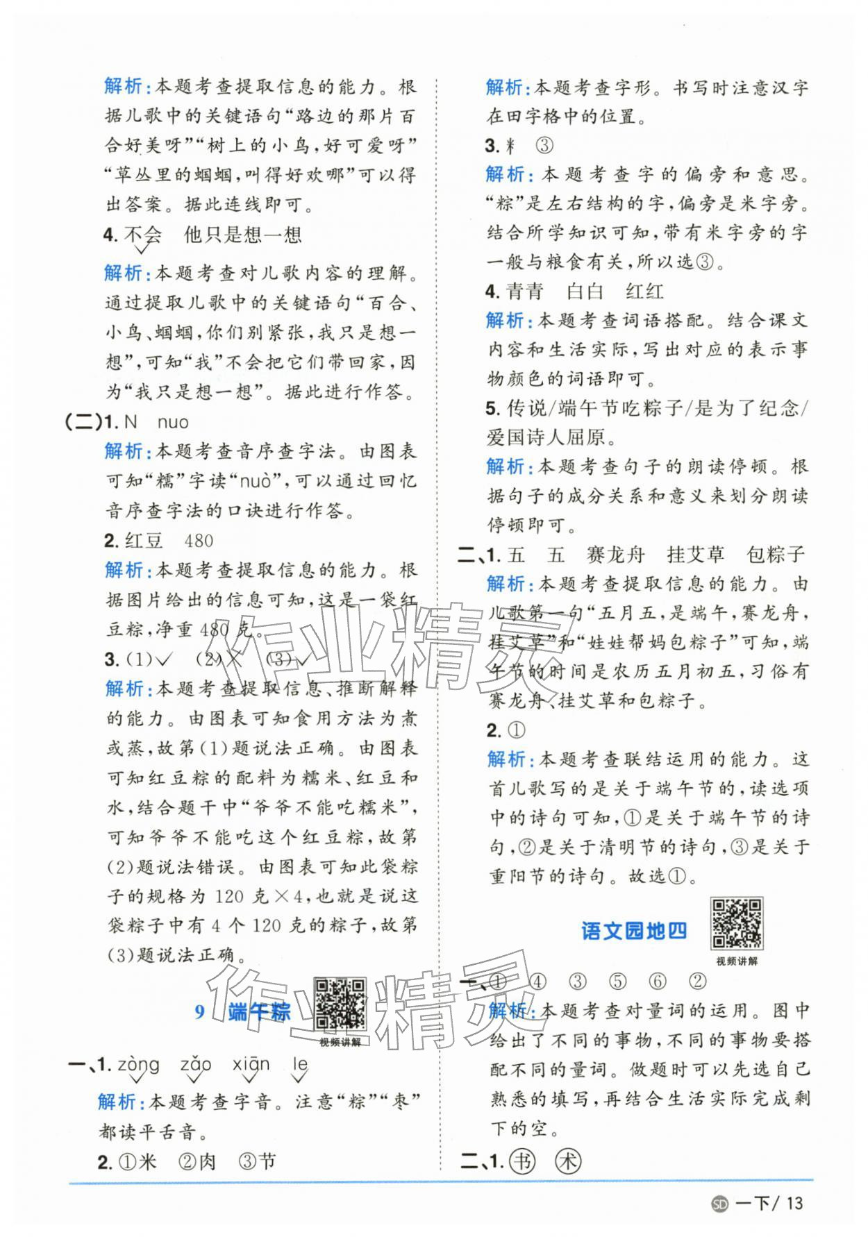 2026年阳光同学课时优化作业一年级语文下册人教版山东专版&nbsp;参考答案第13页