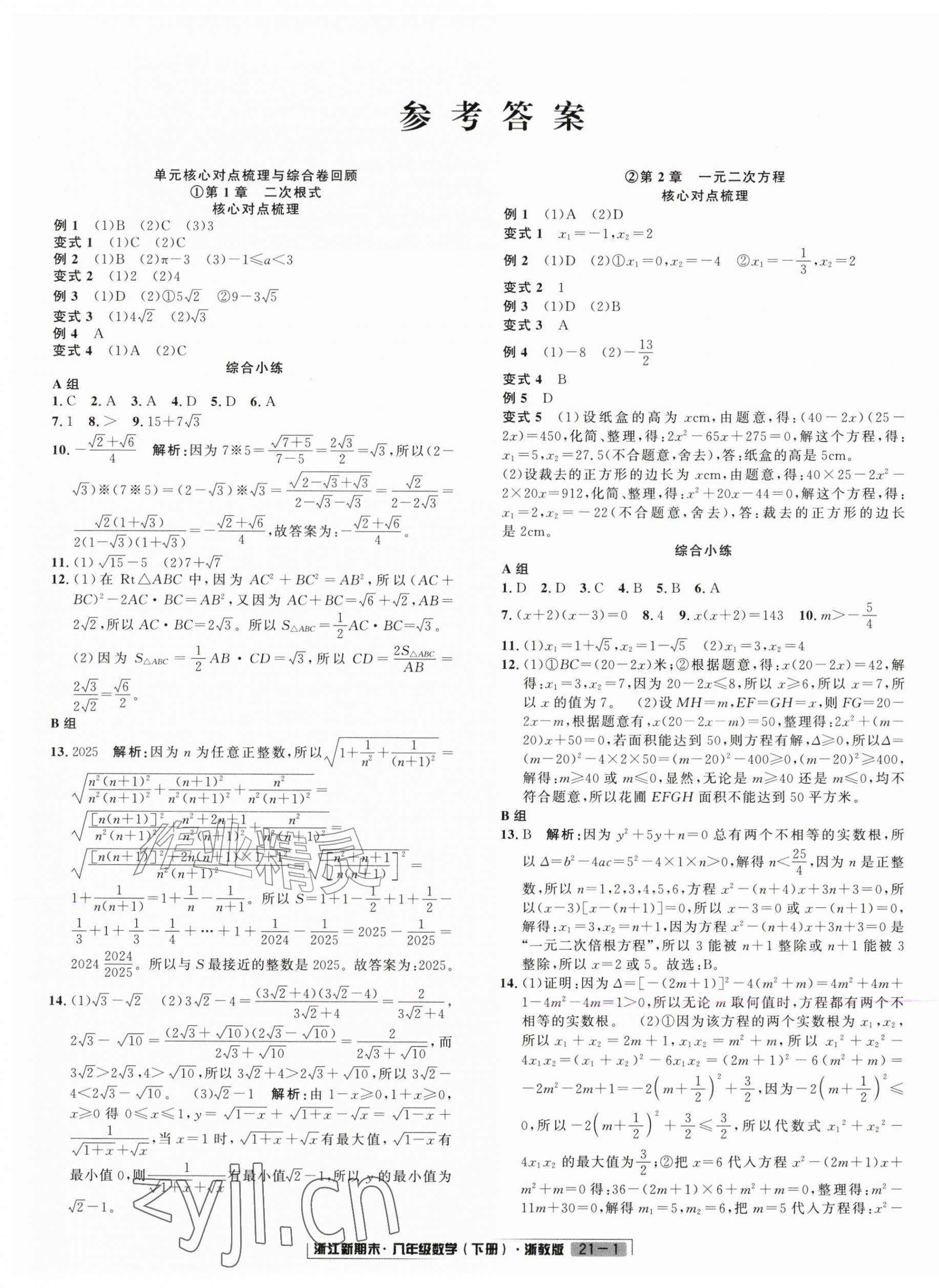 2026年励耘书业浙江新期末八年级数学下册浙教版&nbsp;第1页
