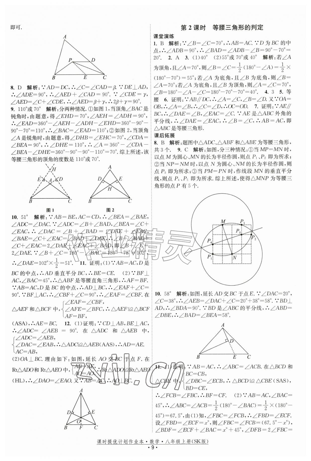 2026年课时提优计划作业本八年级数学上册苏科版&nbsp;参考答案第9页