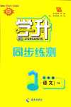 2024年學(xué)升同步練測(cè)七年級(jí)語(yǔ)文下冊(cè)人教版