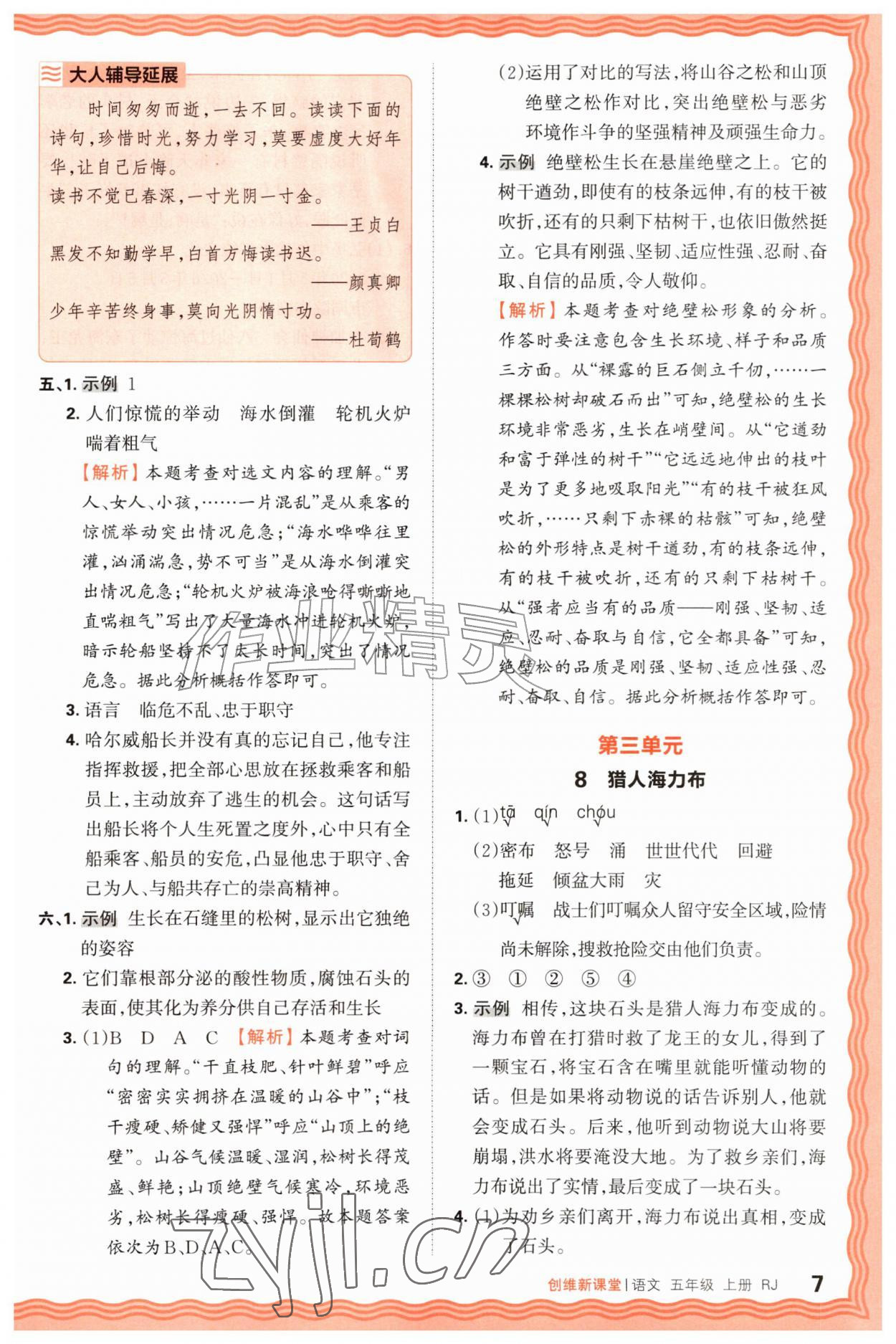 2026年创维新课堂五年级语文上册人教版&nbsp;第7页