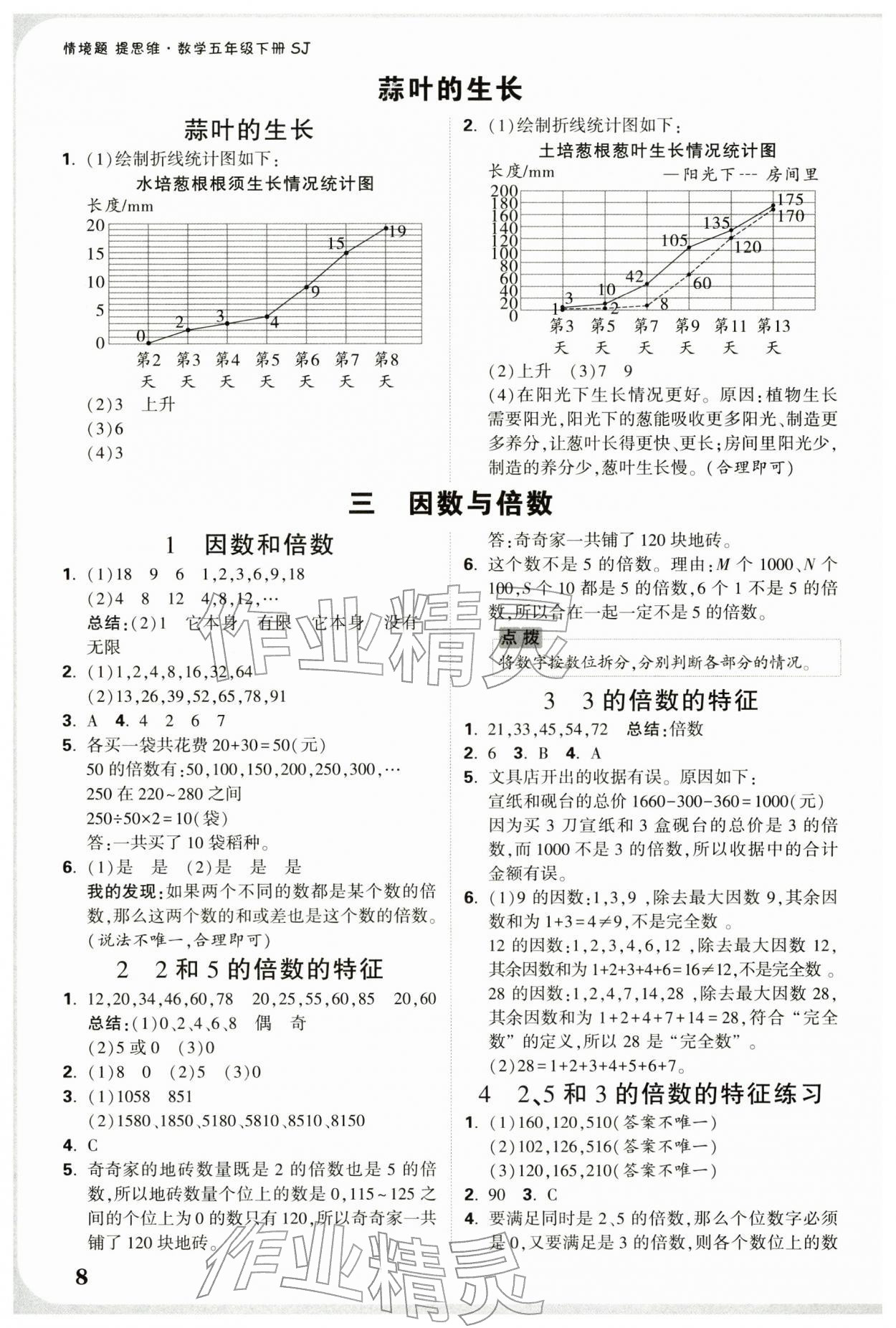 2026年小白鸥情境题五年级数学下册苏教版&nbsp;参考答案第8页